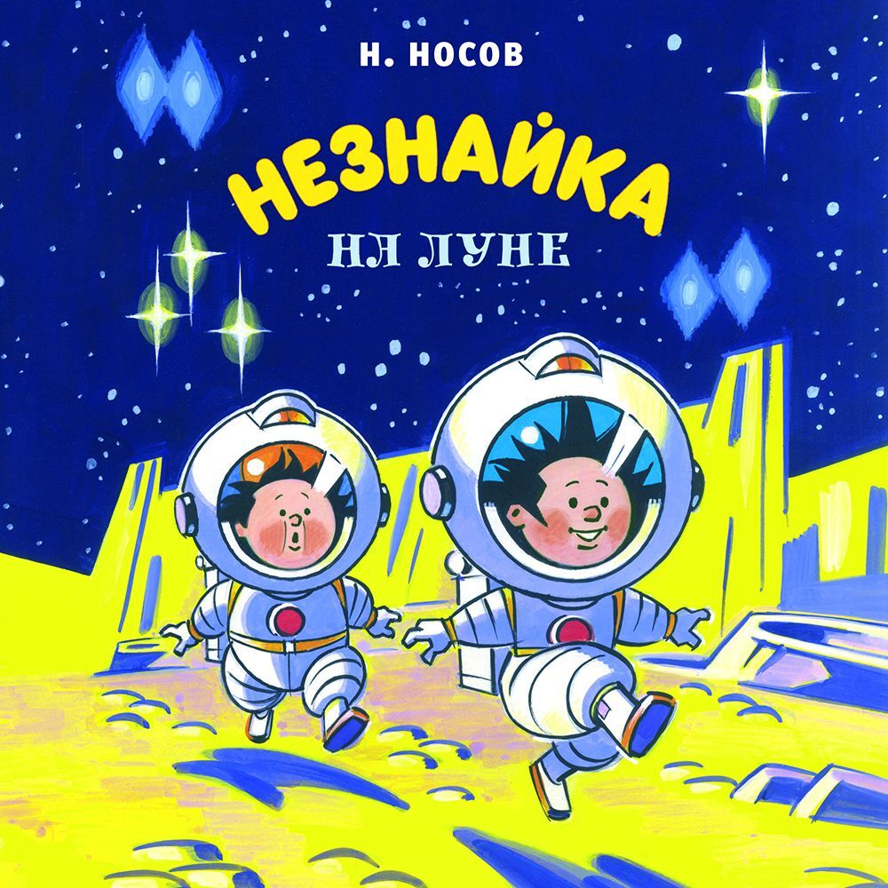 Обложка книги «Незнайка на Луне»