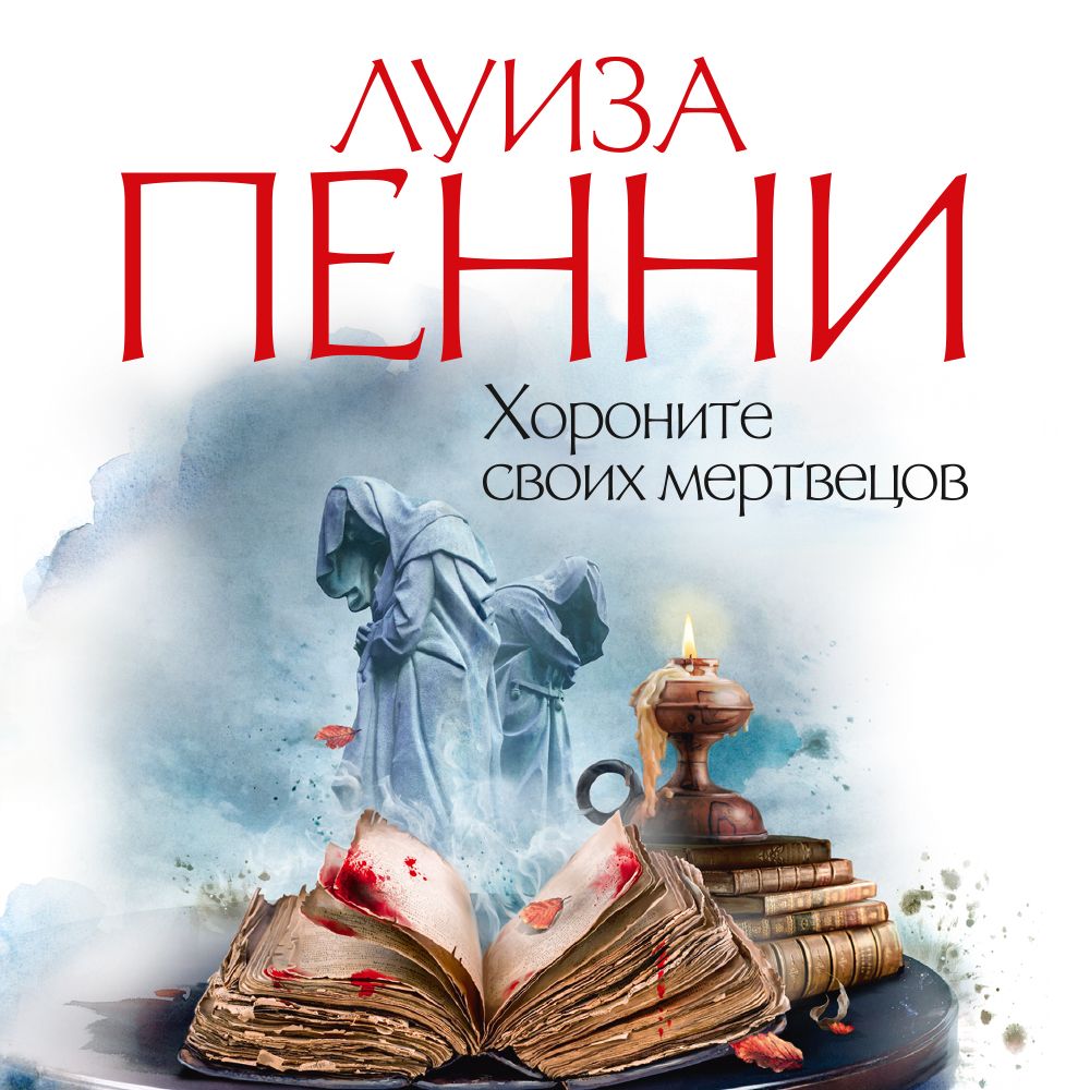 Обложка книги «Хороните своих мертвецов»