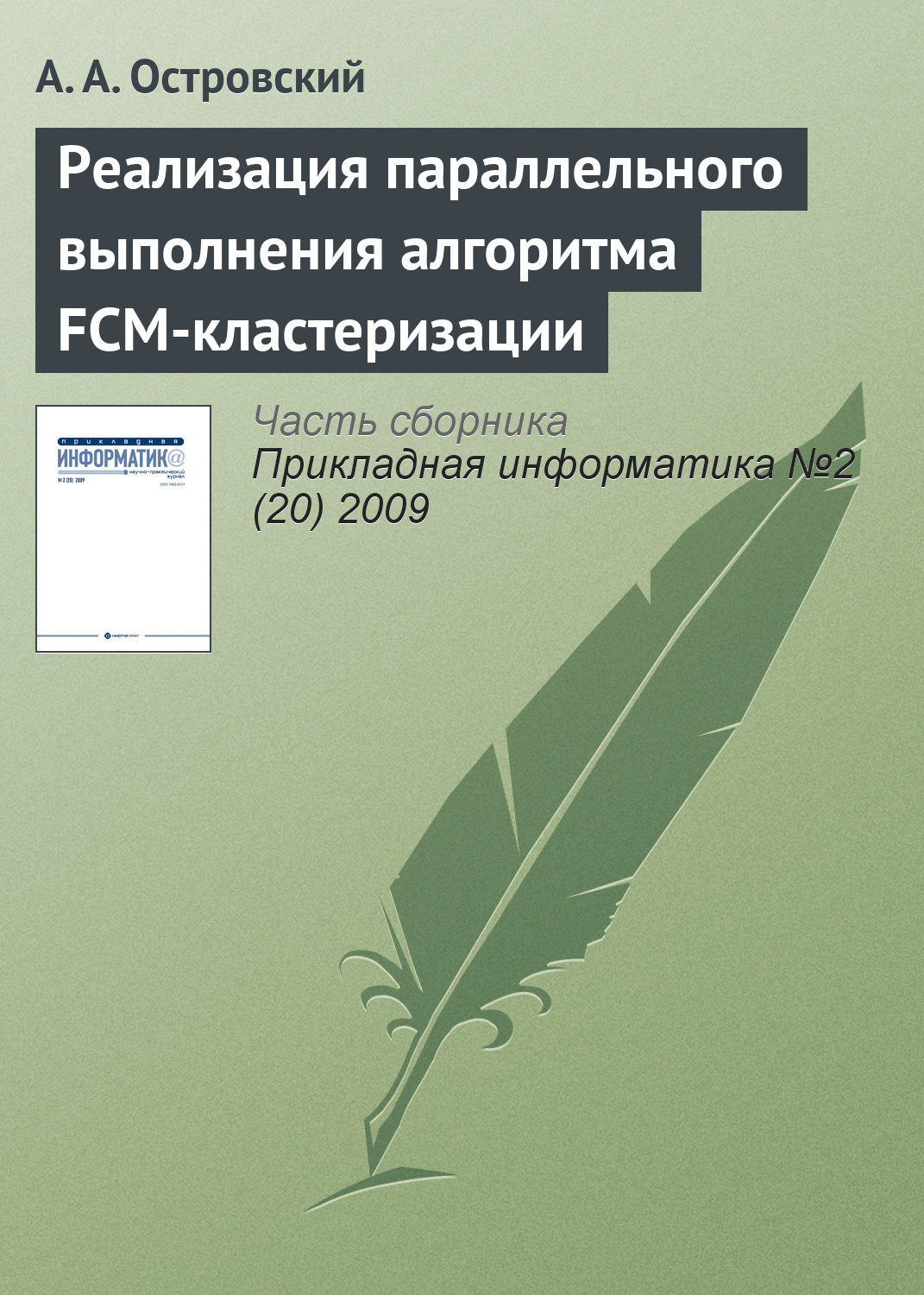 Обложка книги «Реализация параллельного выполнения алгоритма FCM-кластеризации»
