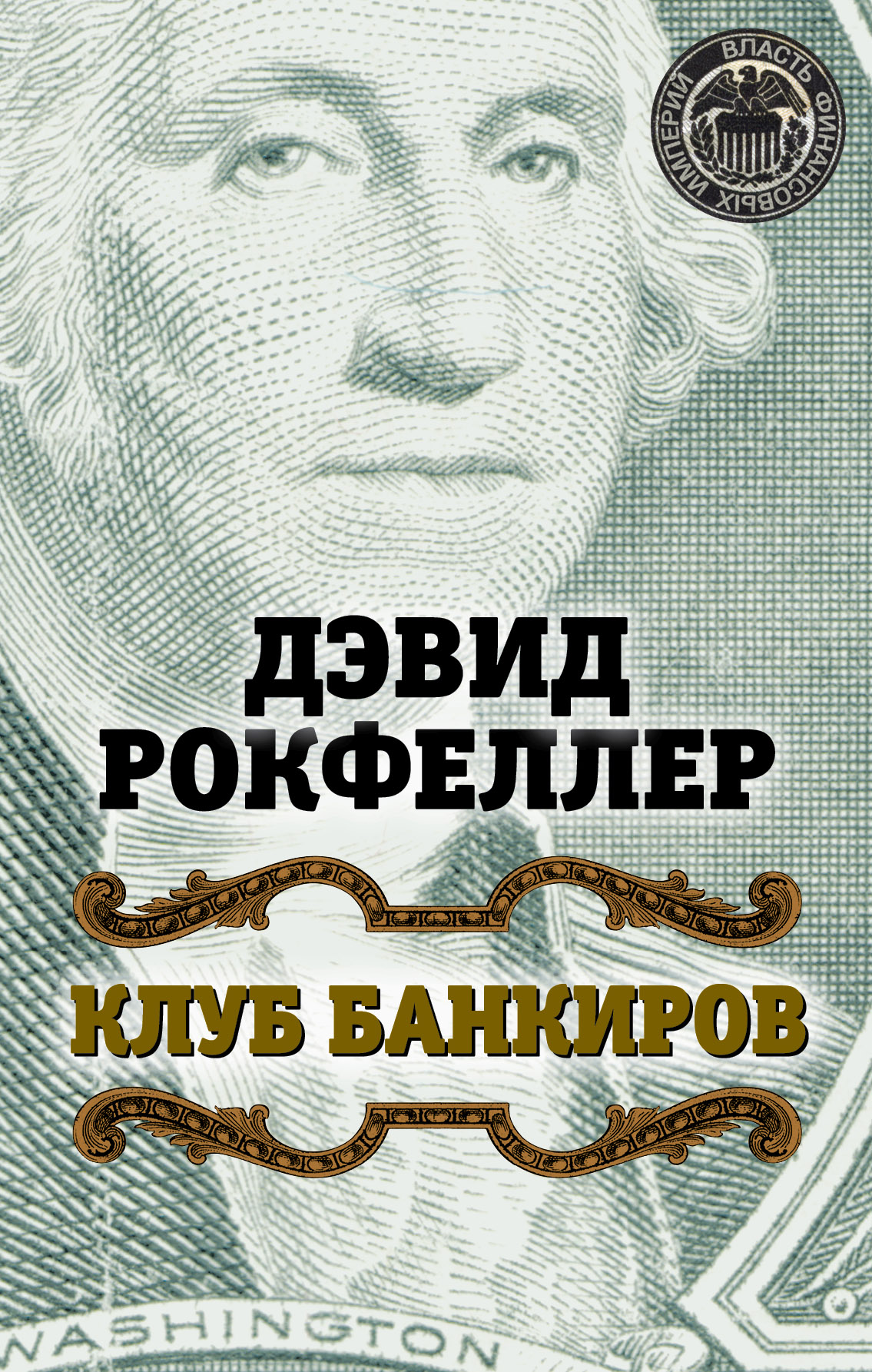 Обложка книги «Клуб банкиров»