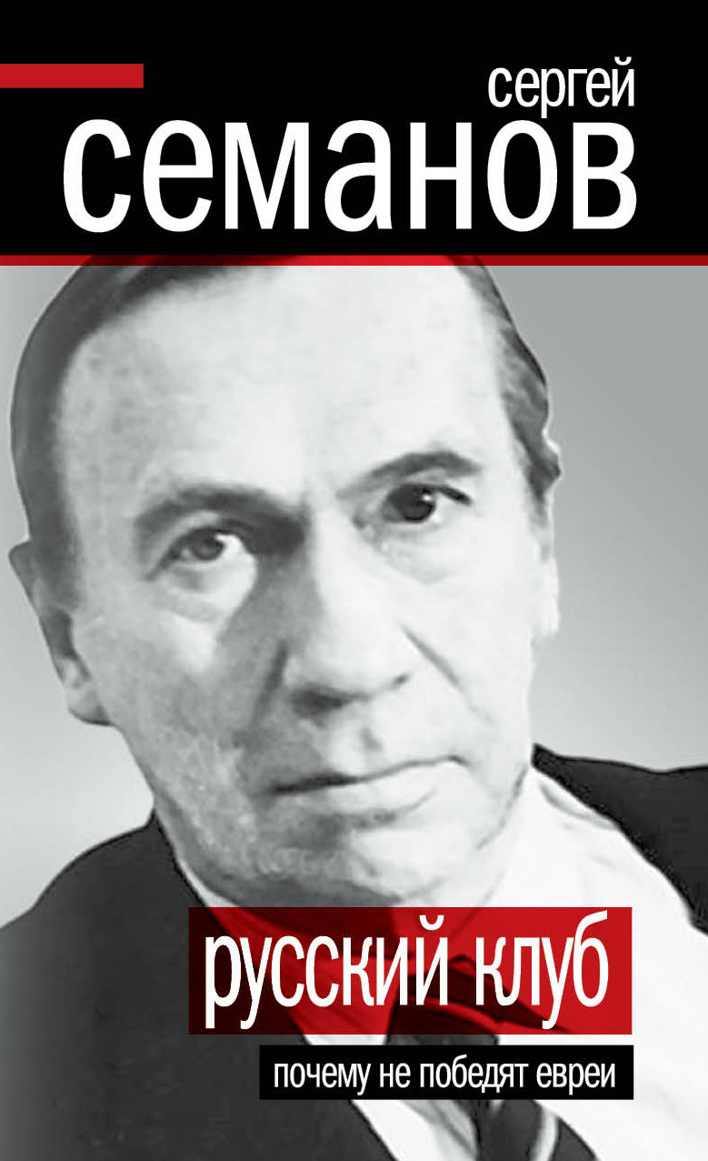 Обложка книги «Русский клуб. Почему не победят евреи (сборник)»