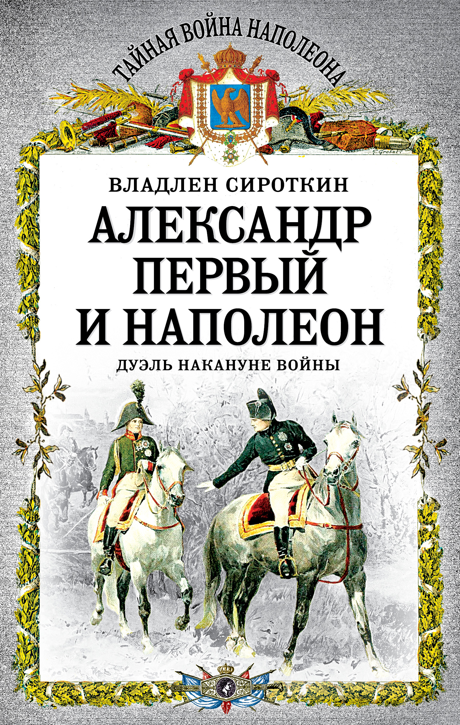 Обложка книги «Александр Первый и Наполеон. Дуэль накануне войны»