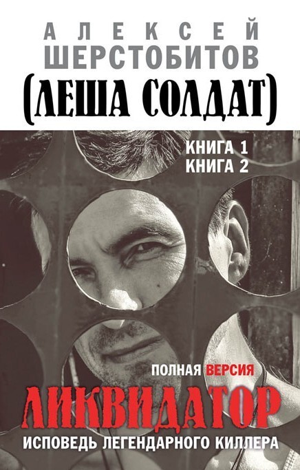 Обложка книги «Ликвидатор. Исповедь легендарного киллера. Полная версия. Книга 1. Книга 2»