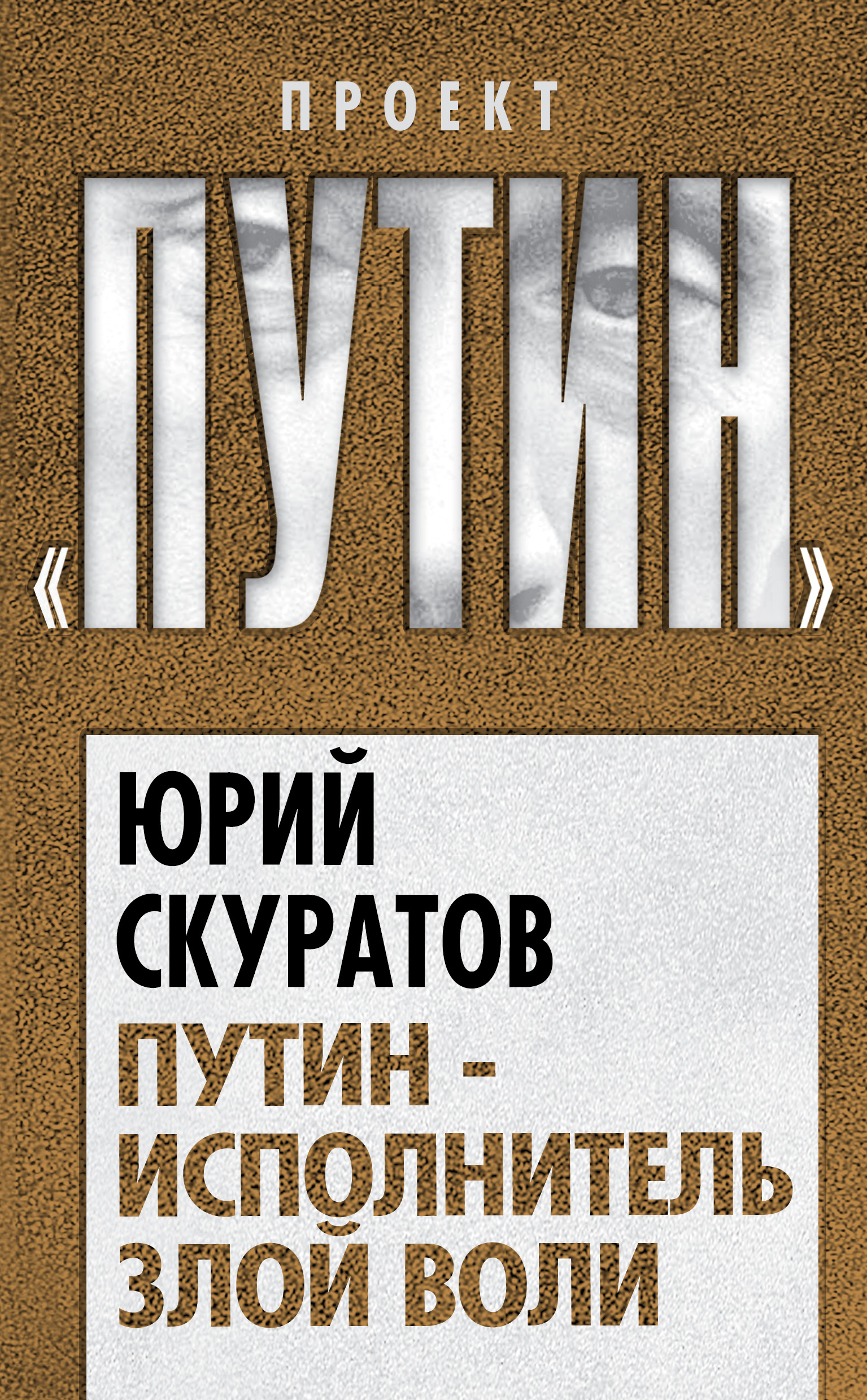 Обложка книги «Путин – исполнитель злой воли»