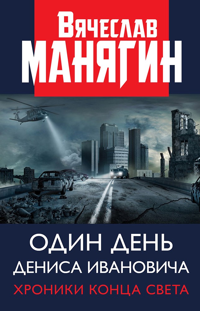 Обложка книги «Один день Дениса Ивановича. Хроники конца света»