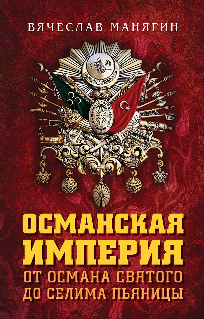 Обложка книги «Османская империя. От Османа Святого до Селима Пьяницы»
