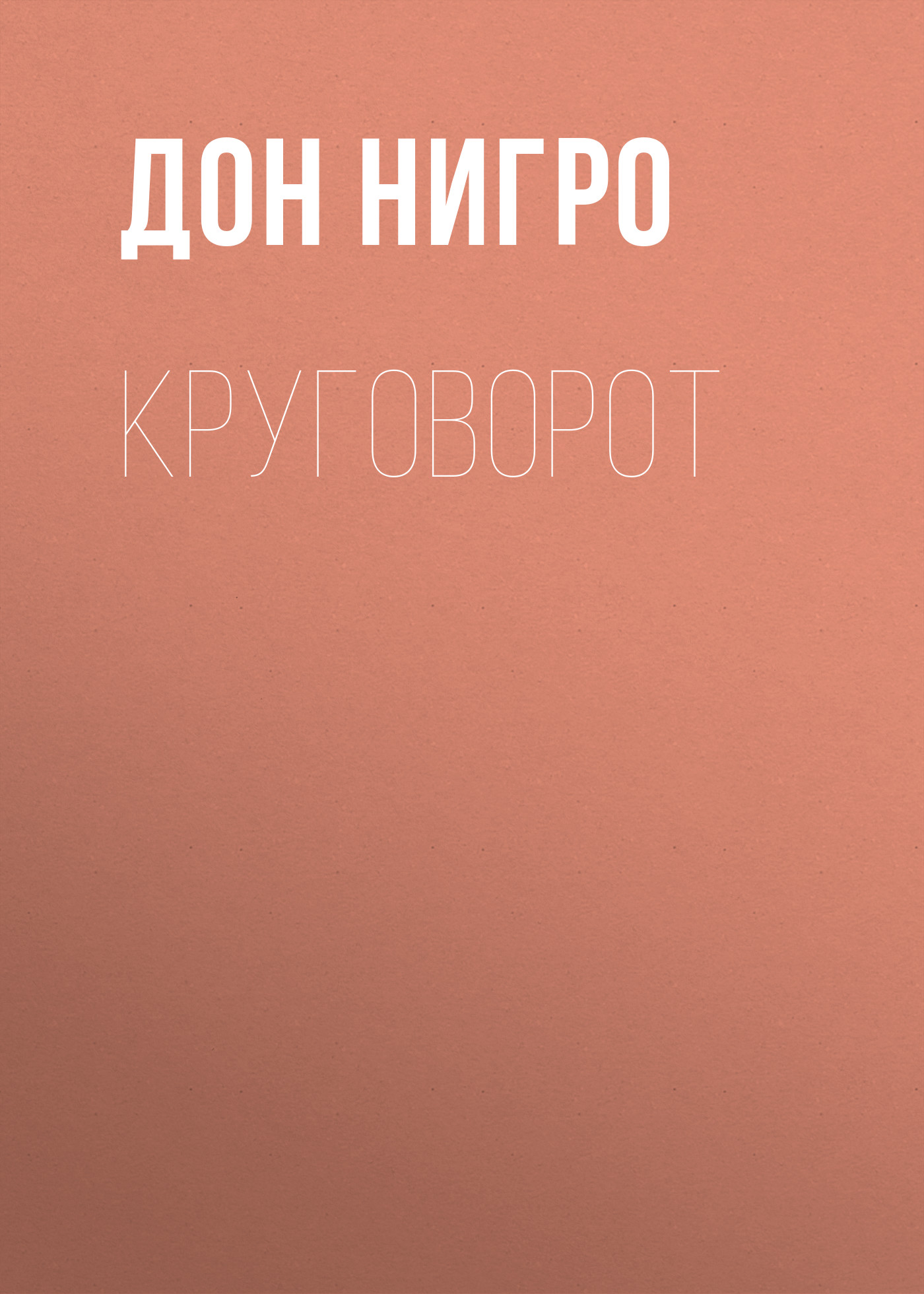 Обложка книги «Круговорот»