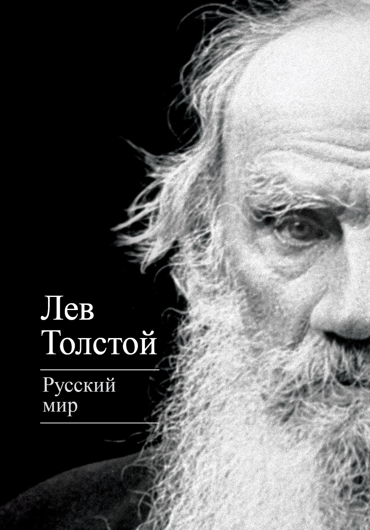 Обложка книги «Русский мир (сборник)»