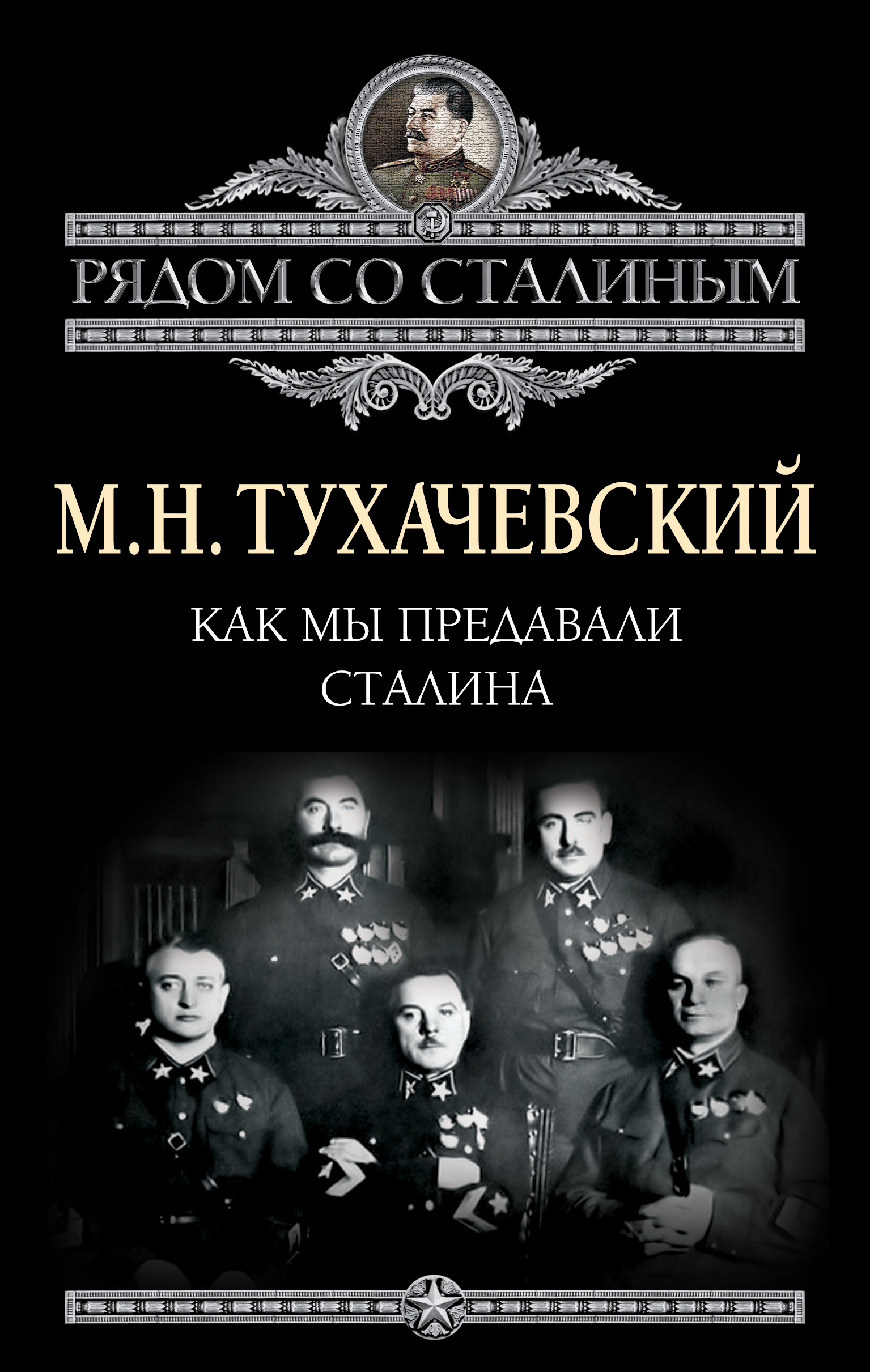 Обложка книги «Как мы предавали Сталина»