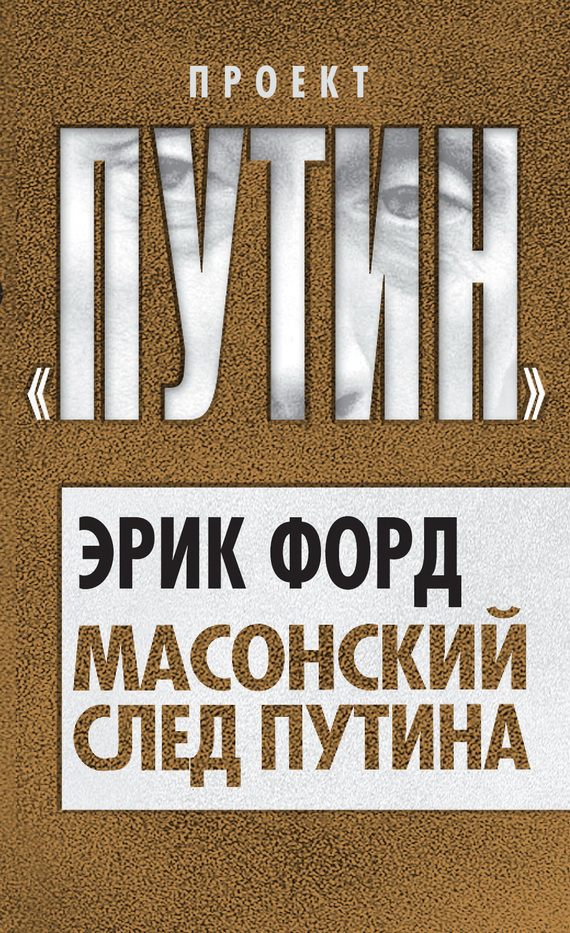 Обложка книги «Масонский след Путина»