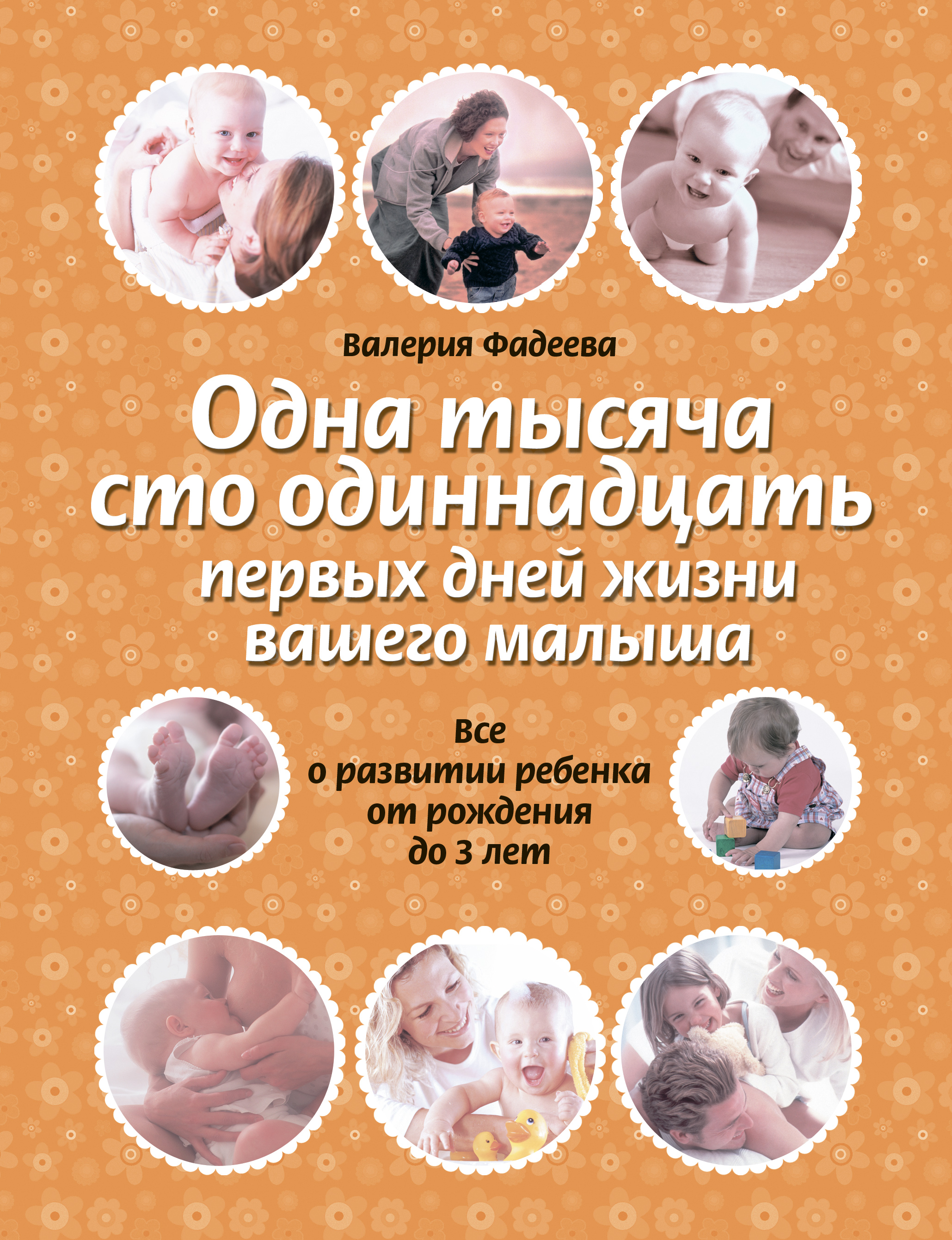 Обложка книги «Одна тысяча сто одиннадцать первых дней жизни вашего малыша. Все о развитии ребенка от рождения до 3 лет»