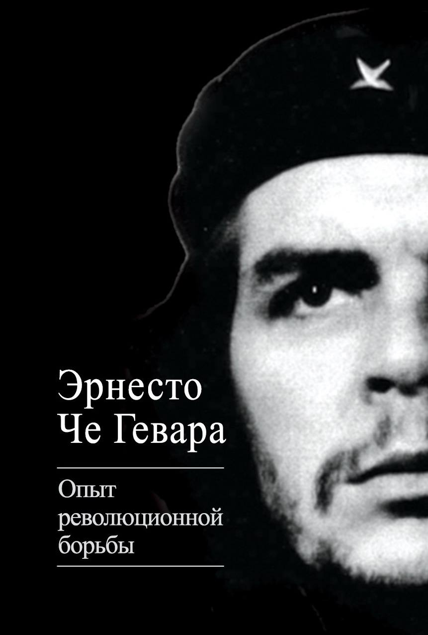 Обложка книги «Опыт революционной борьбы»