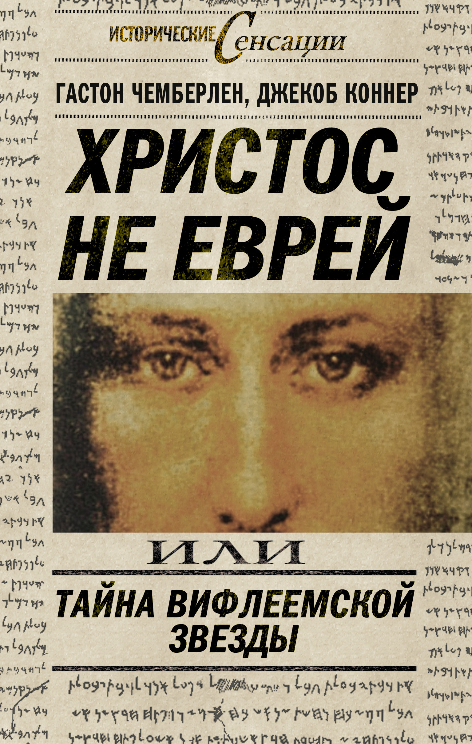 Обложка книги «Христос не еврей, или Тайна Вифлиемской звезды (сборник)»