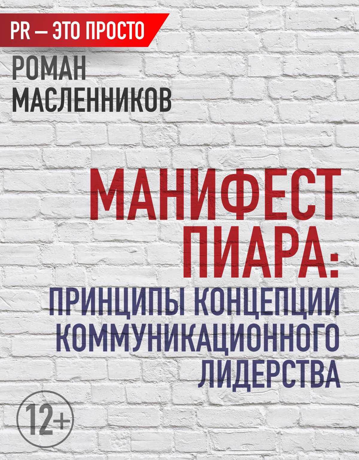 Обложка книги «Манифест Пиара: принципы концепции коммуникационного лидерства»