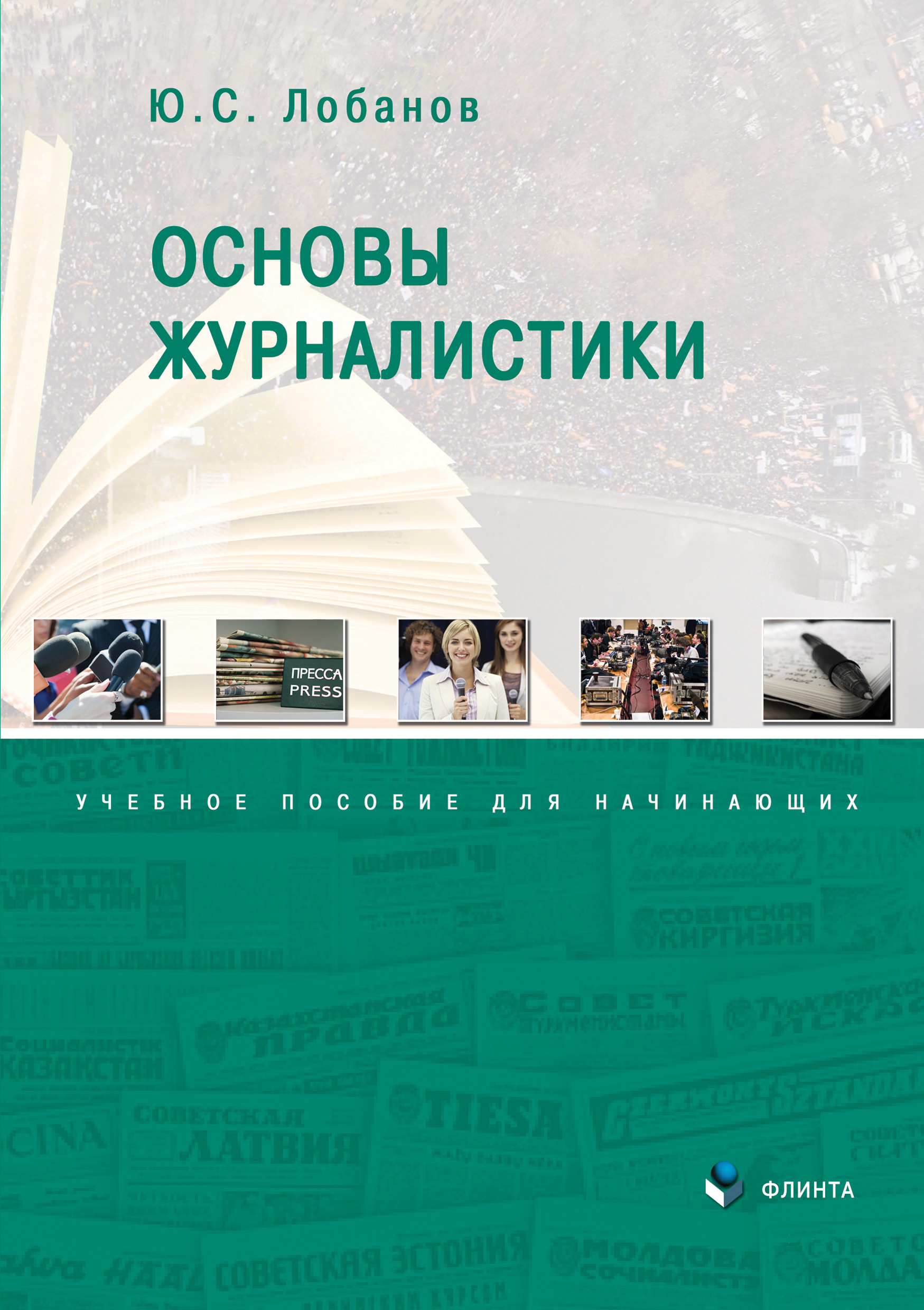 Обложка книги «Основы журналистики»