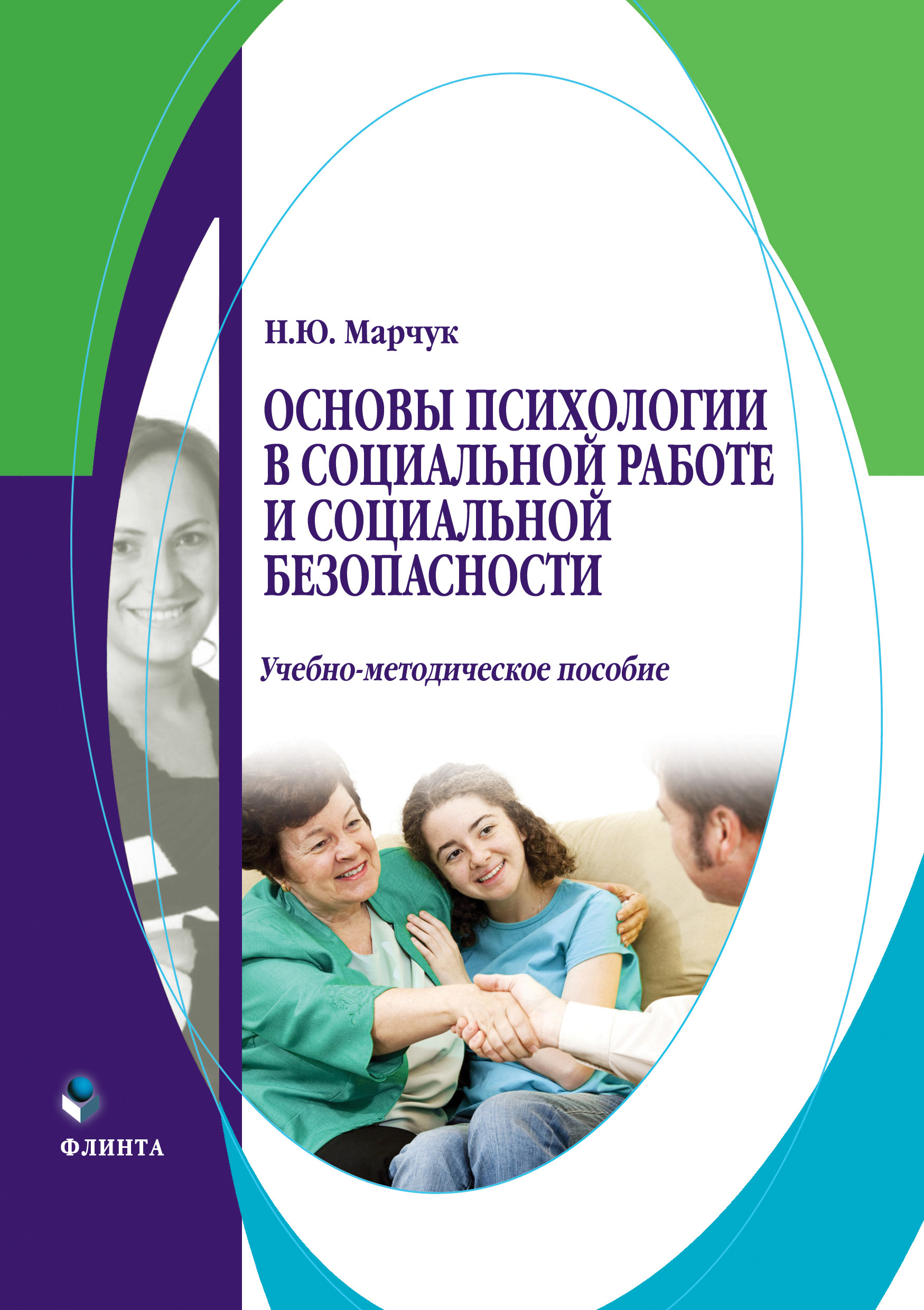 Обложка книги «Основы психологии в социальной работе и социальной безопасности»