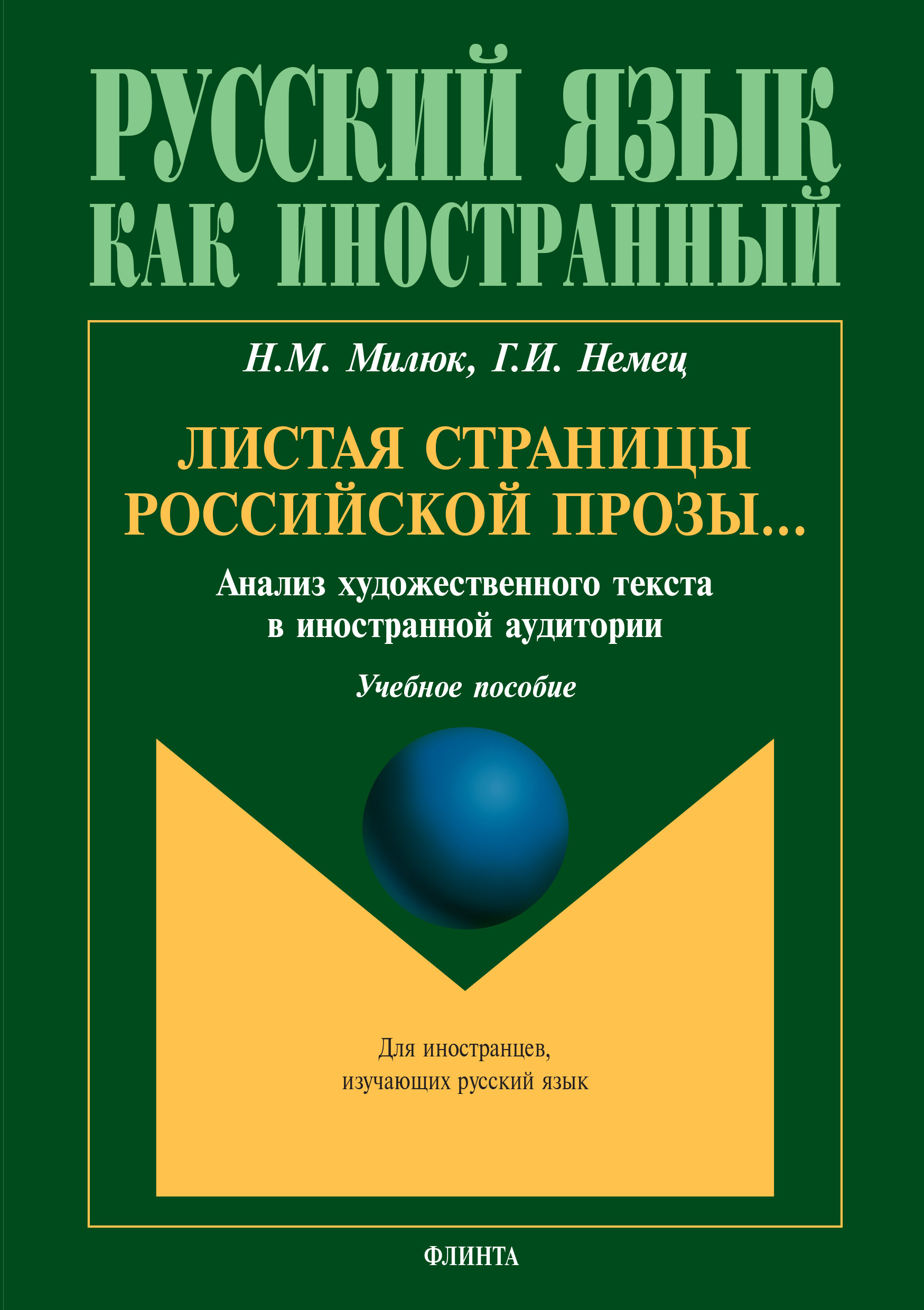Обложка книги «Листая страницы российской прозы… Анализ художественного текста в иностранной аудитории»