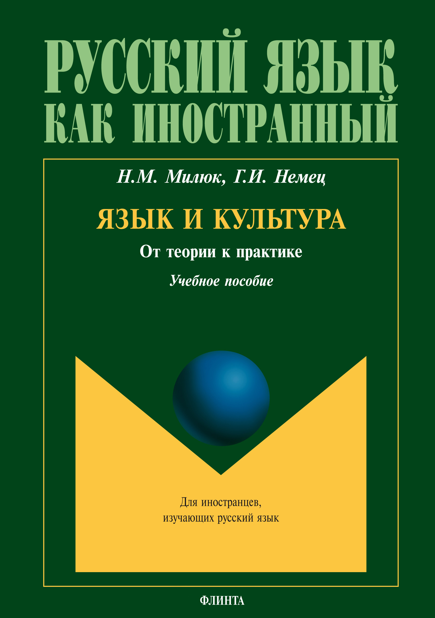 Обложка книги «Язык и культура: от теории к практике»