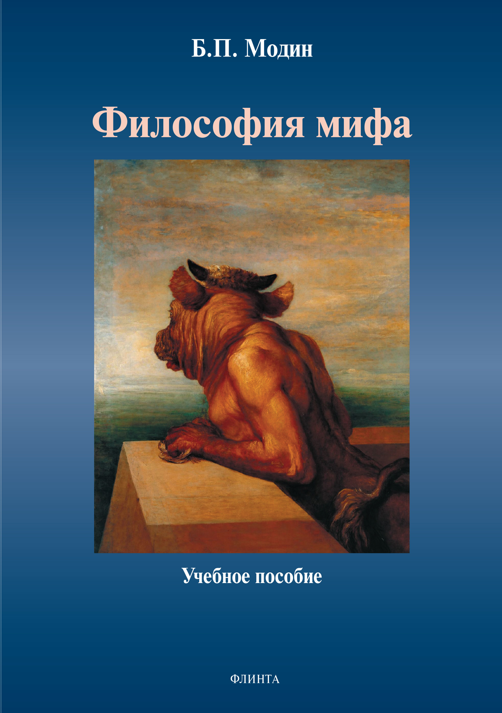 Обложка книги «Философия мифа»
