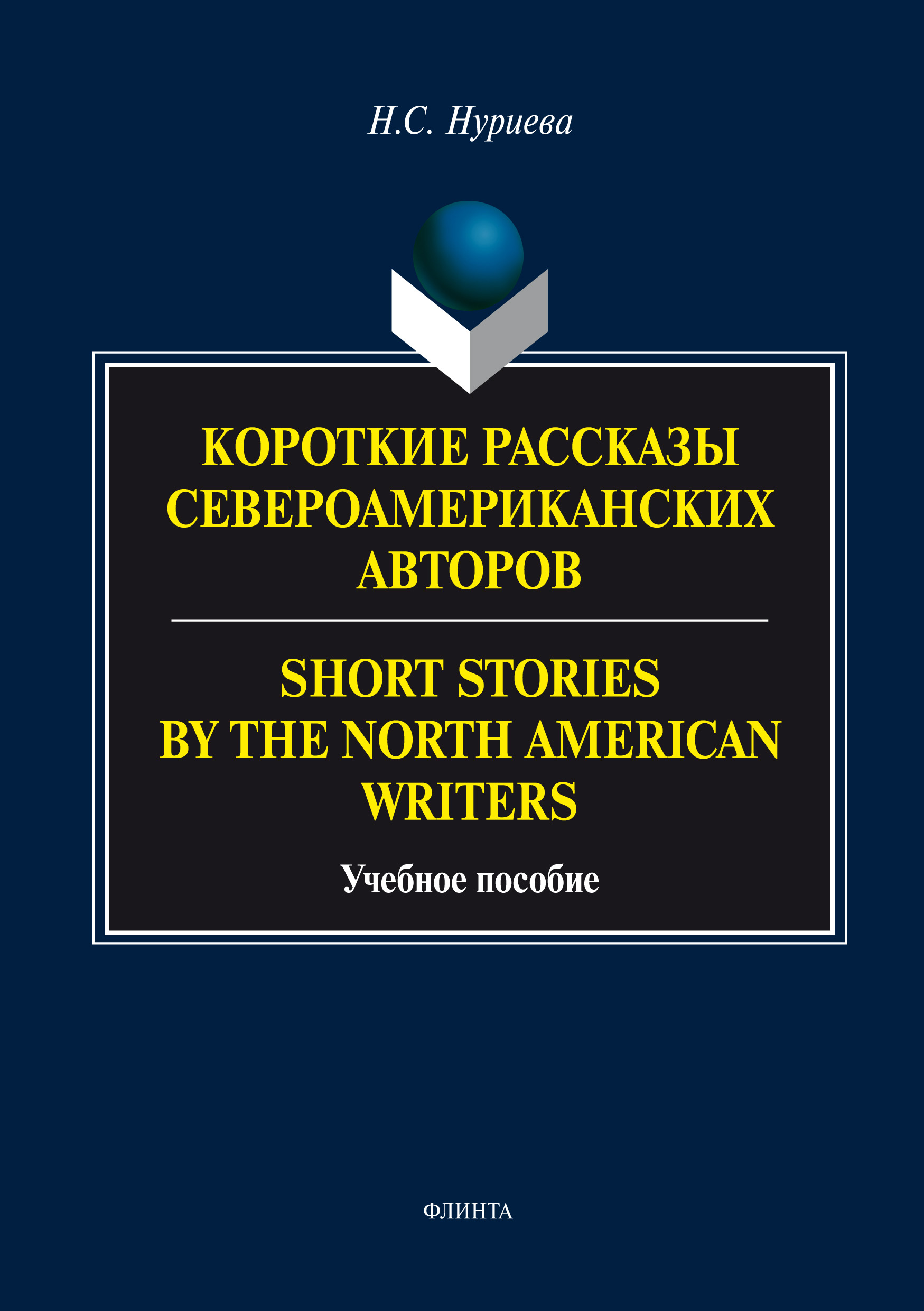Обложка книги «Короткие рассказы Североамериканских авторов. Short Stories by the North American Writers»