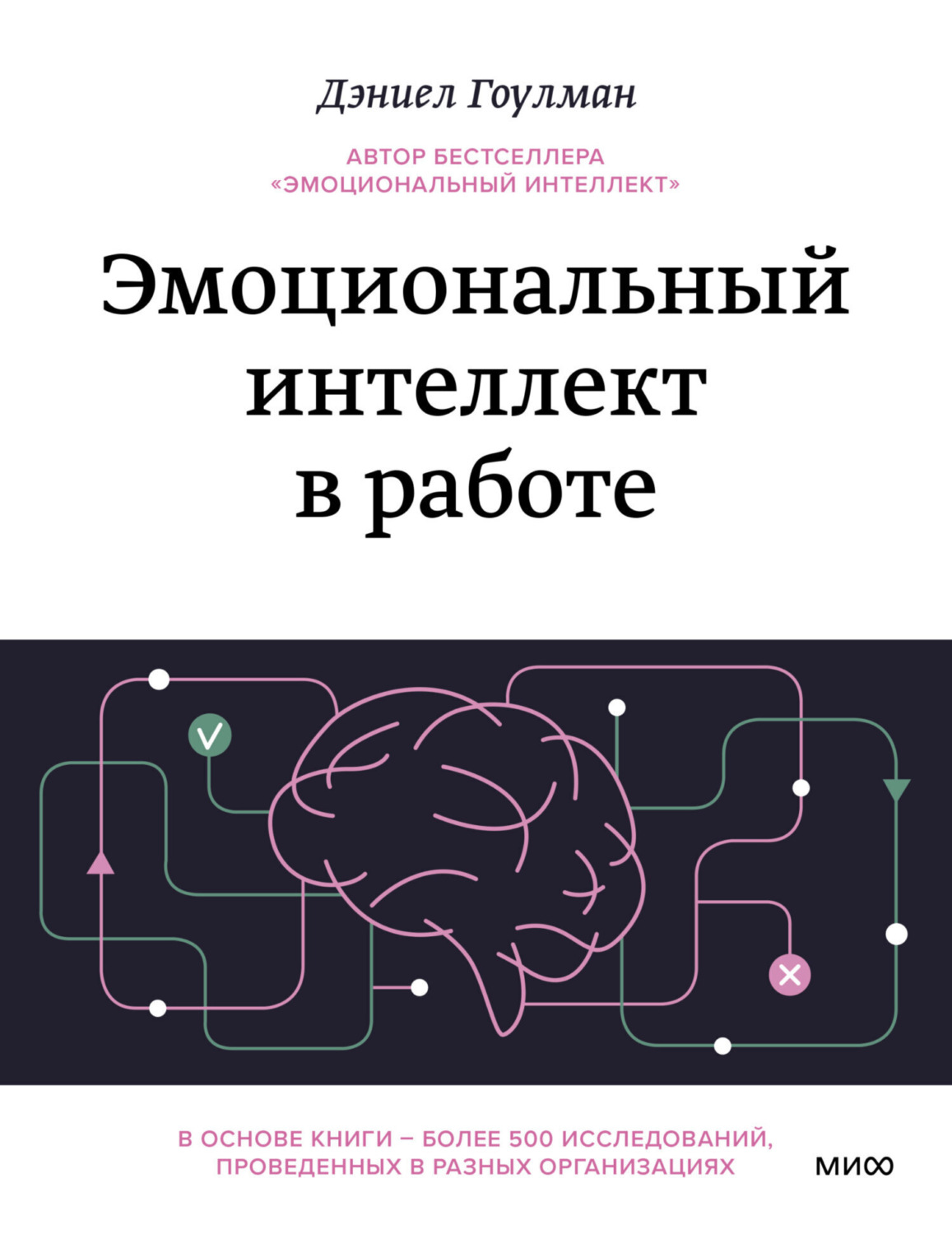 Обложка книги «Эмоциональный интеллект в работе»