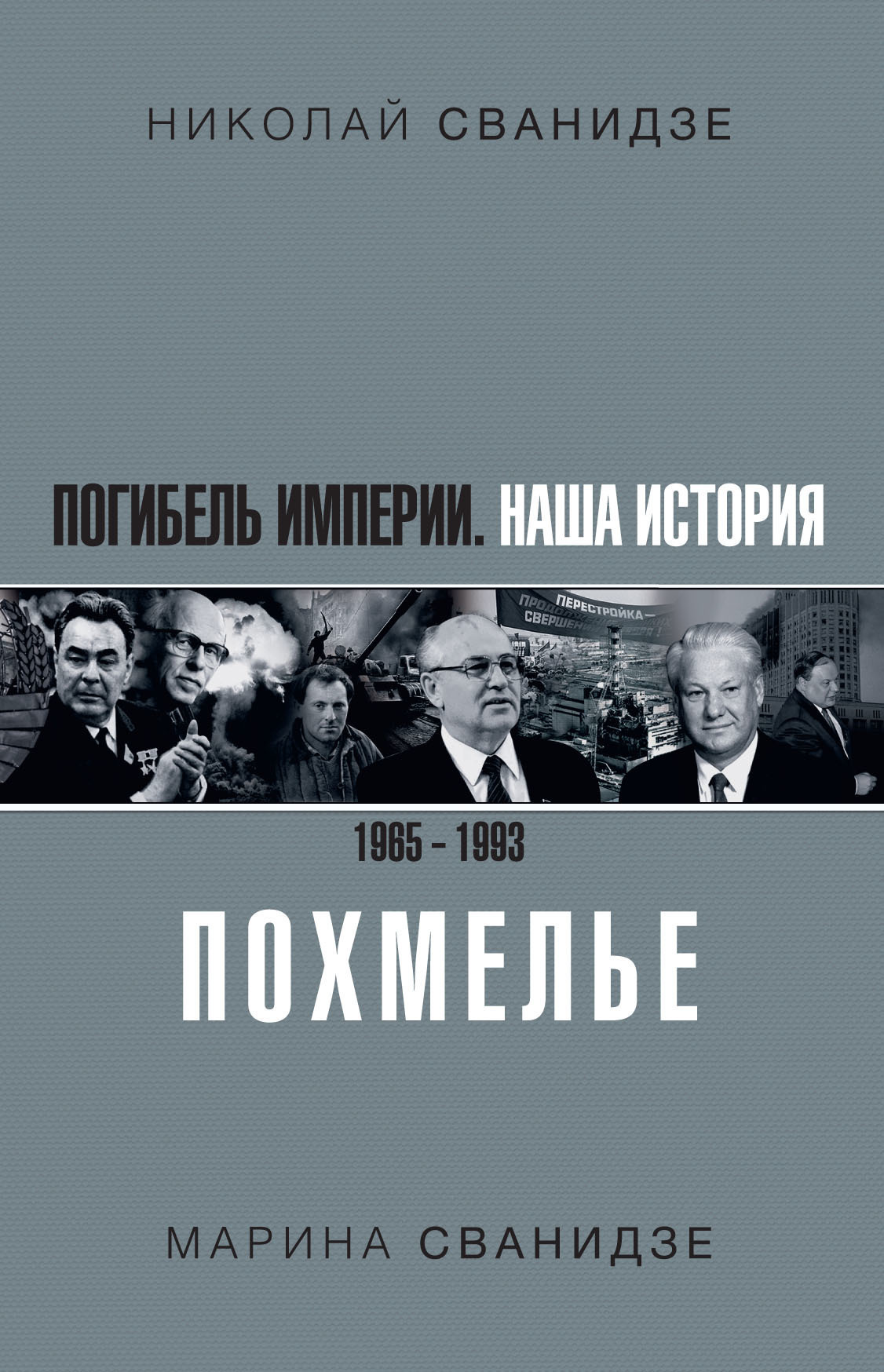 Обложка книги «Погибель Империи. Наша история 1965–1993. Похмелье»