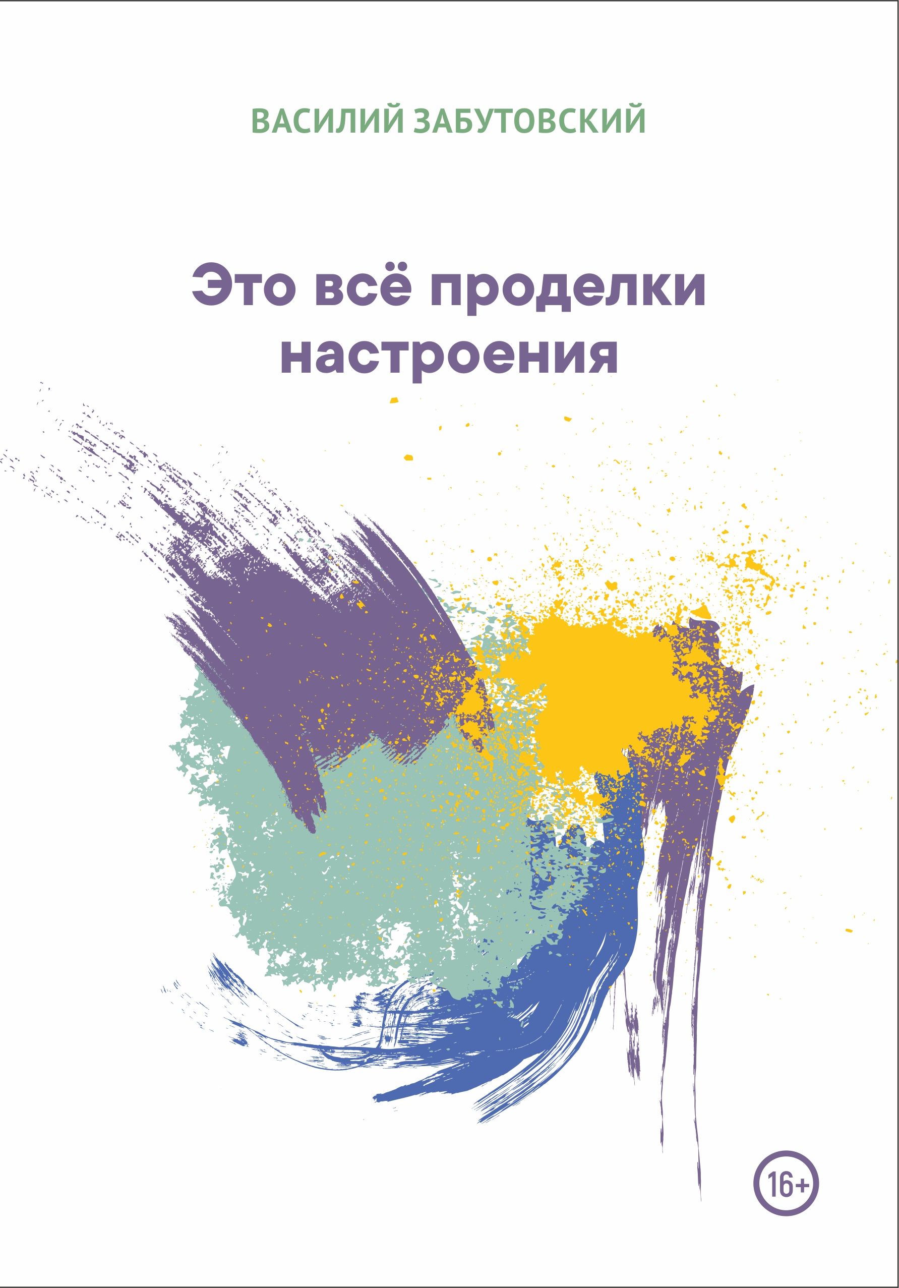 Обложка книги «Это всё проделки настроения»