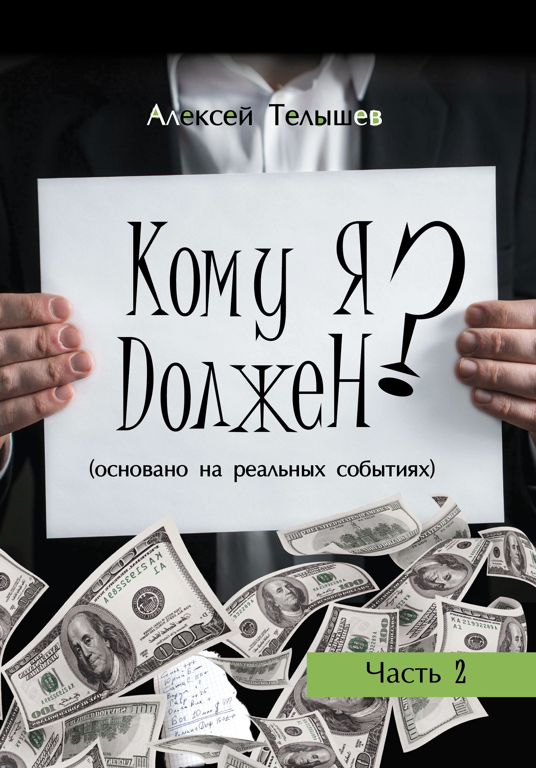 Обложка книги «Кому я должен? Часть 2»