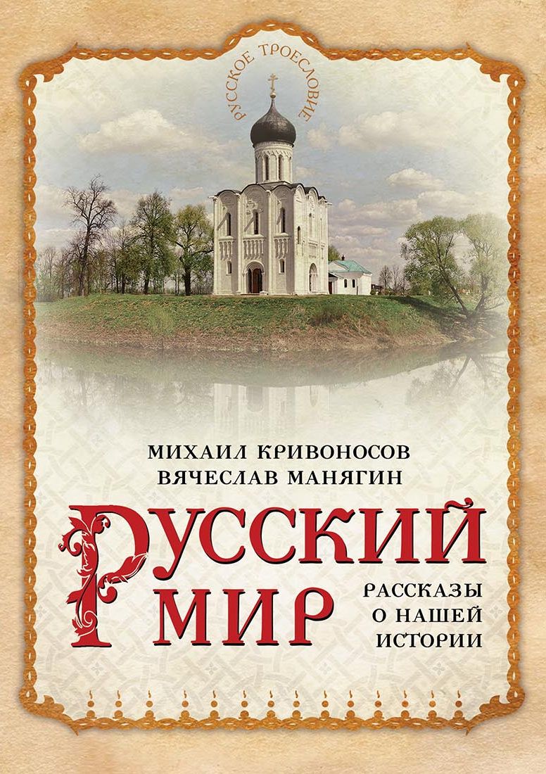 Обложка книги «Русский мир. Рассказы о нашей истории»