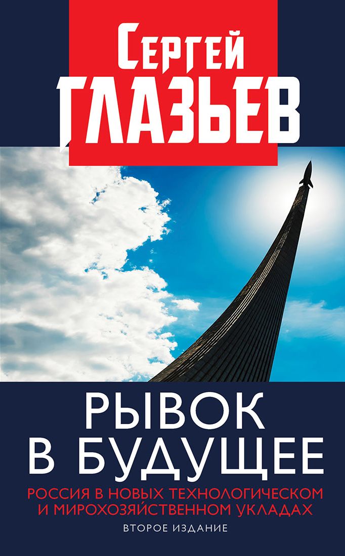 Обложка книги «Рывок в будущее. Россия в новых технологическом и мирохозяйственном укладах»