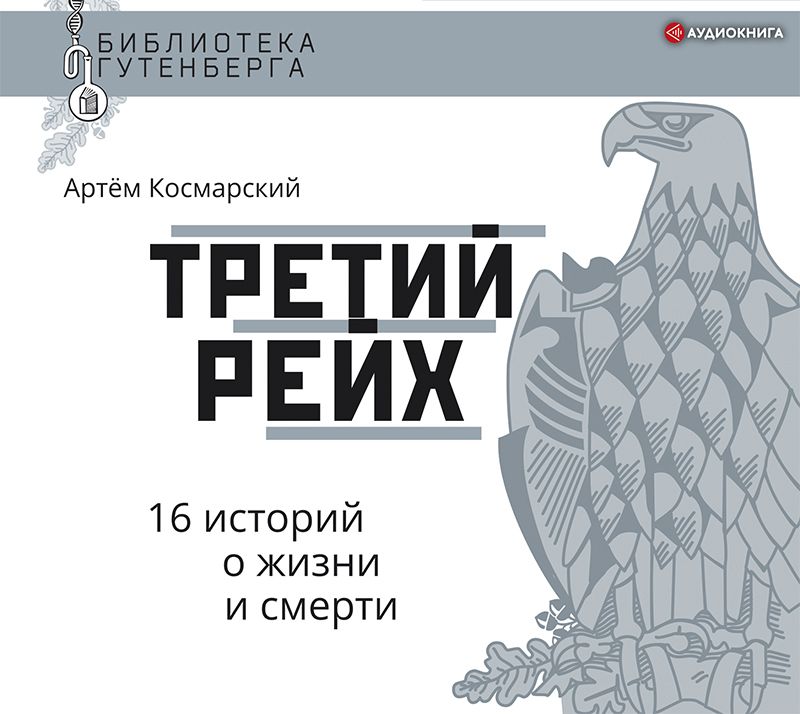 Обложка книги «Третий рейх. 16 историй о жизни и смерти»