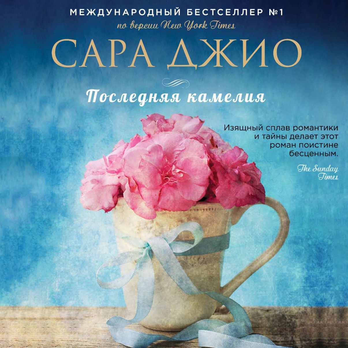 Обложка книги «Последняя камелия»