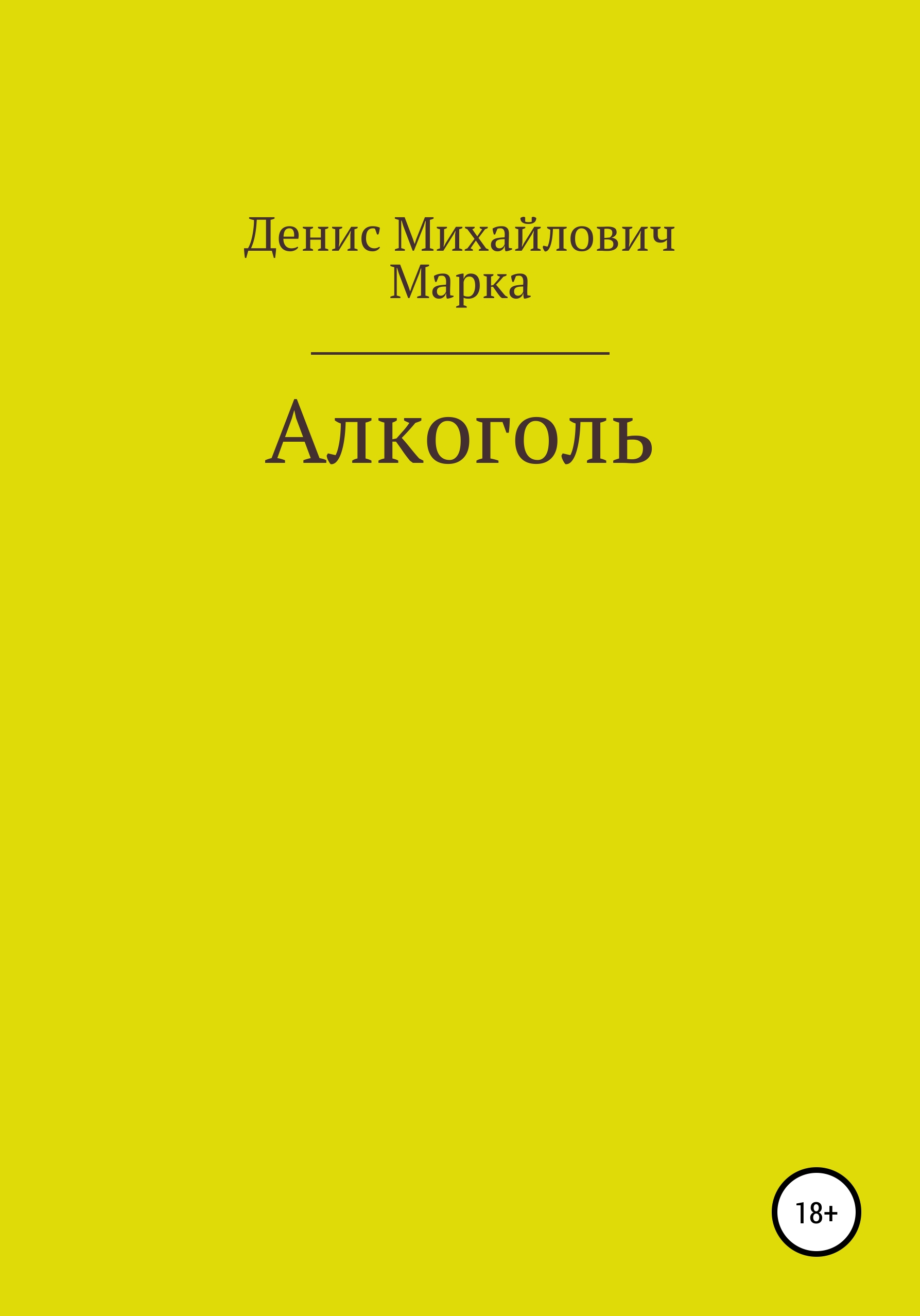 Обложка книги «Алкоголь»