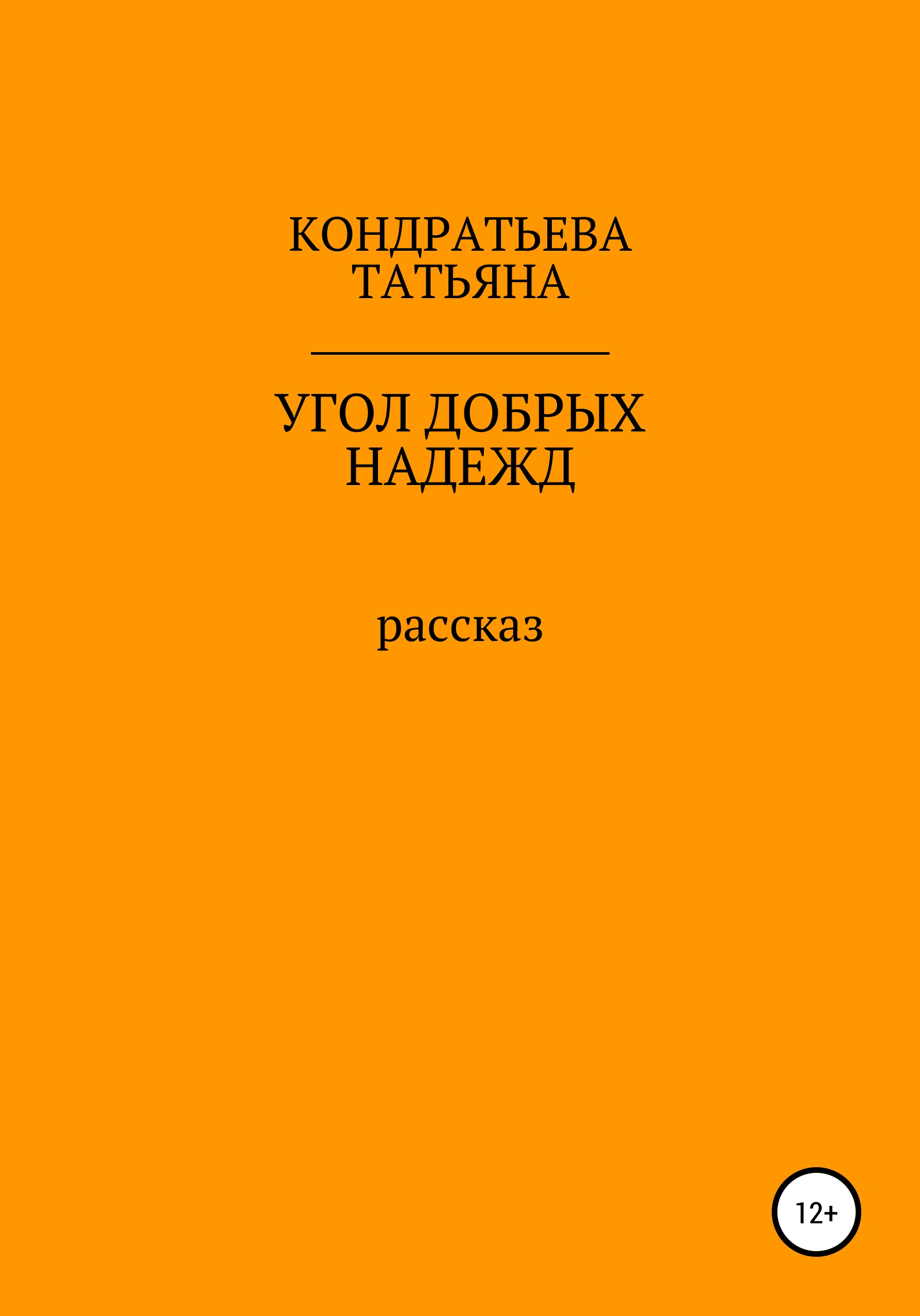 Обложка книги «Угол добрых надежд»
