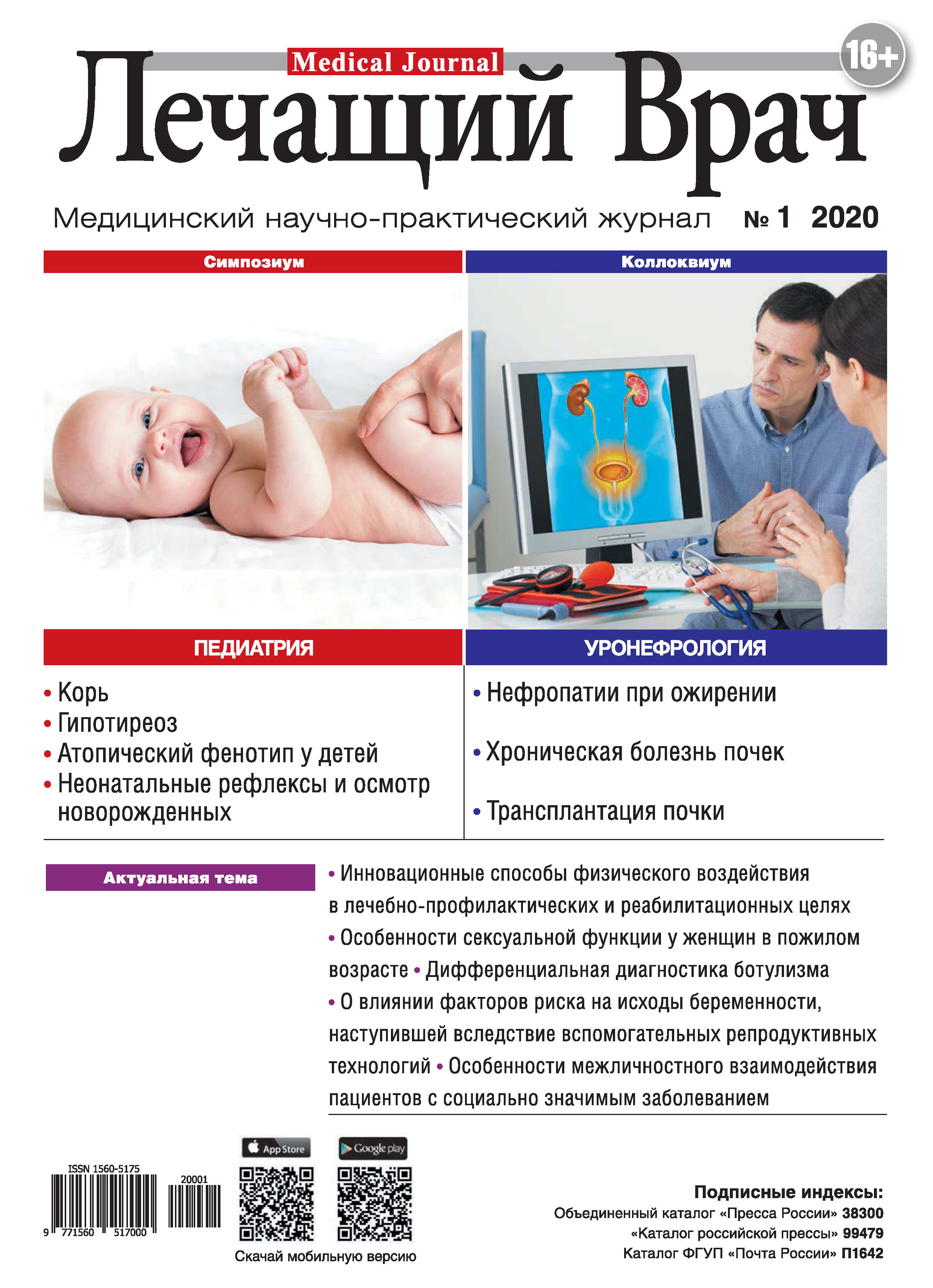 Обложка книги «Журнал «Лечащий Врач» №01/2020»