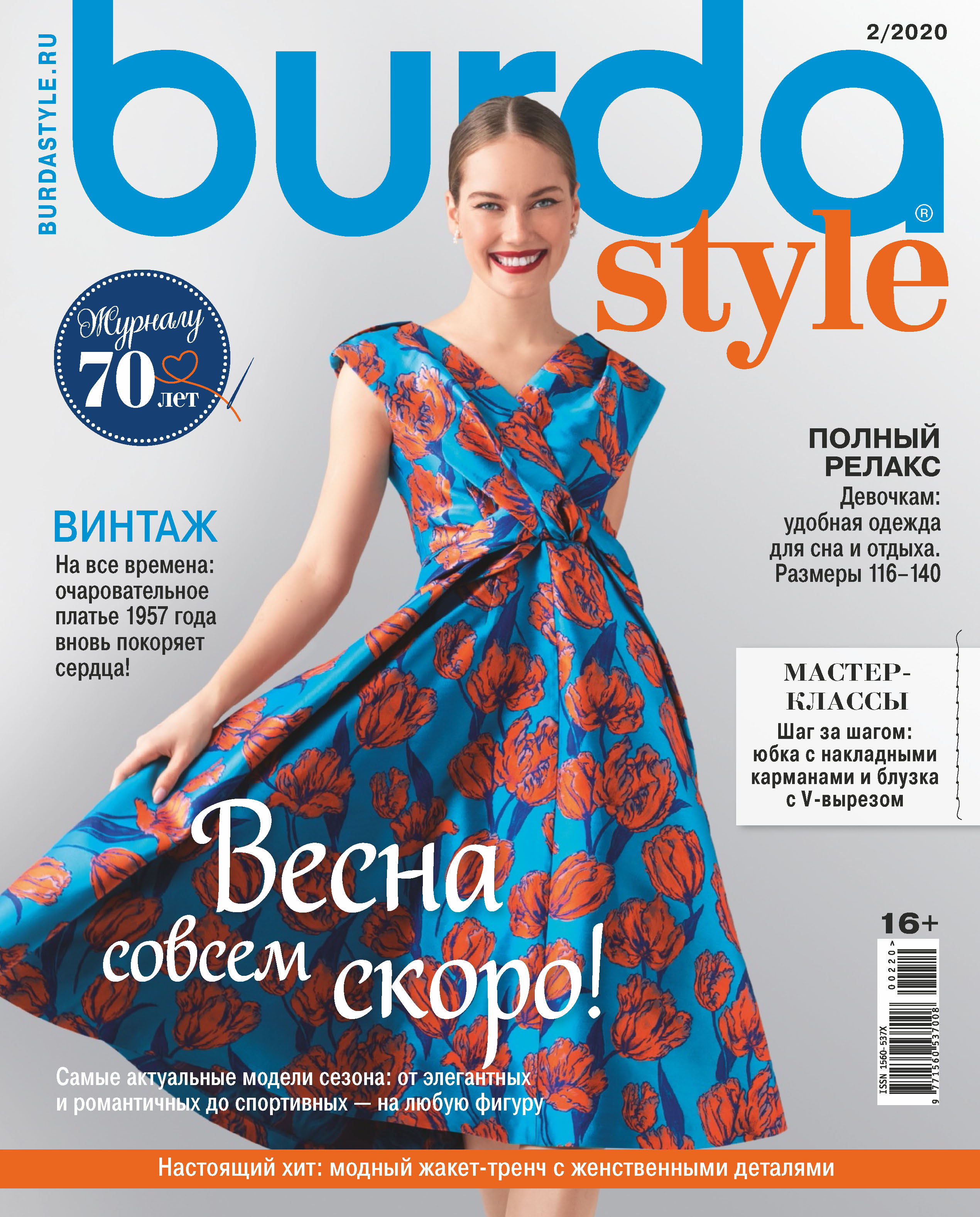 Обложка книги «Burda №02/2020»