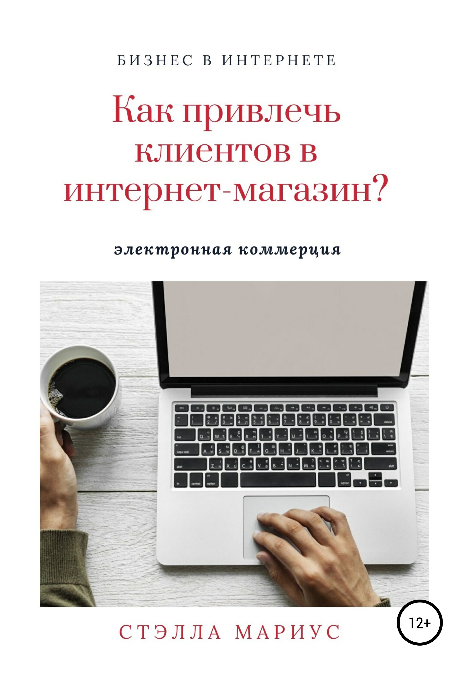 Обложка книги «Как привлечь клиентов в интернет-магазин?»