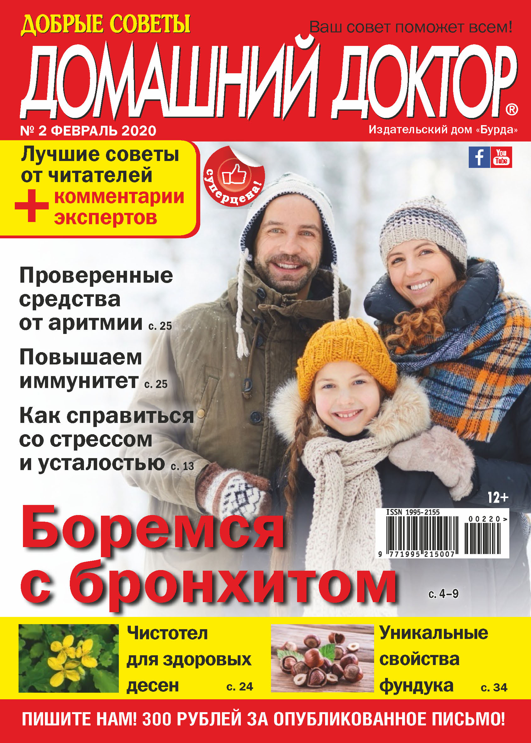 Обложка книги «Добрые советы. Домашний доктор. №02/2020»