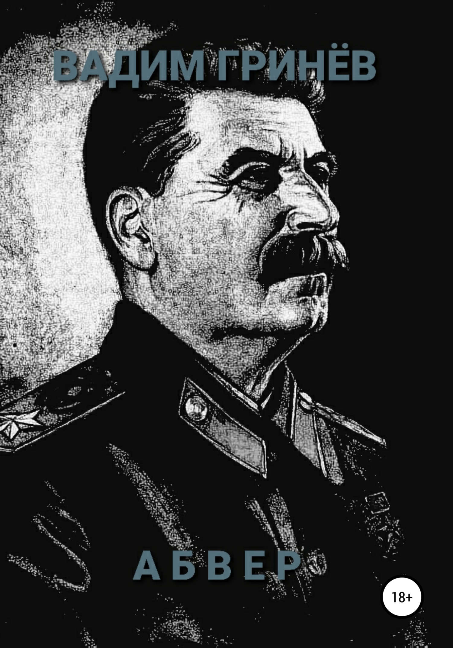 Обложка книги «Абвер»