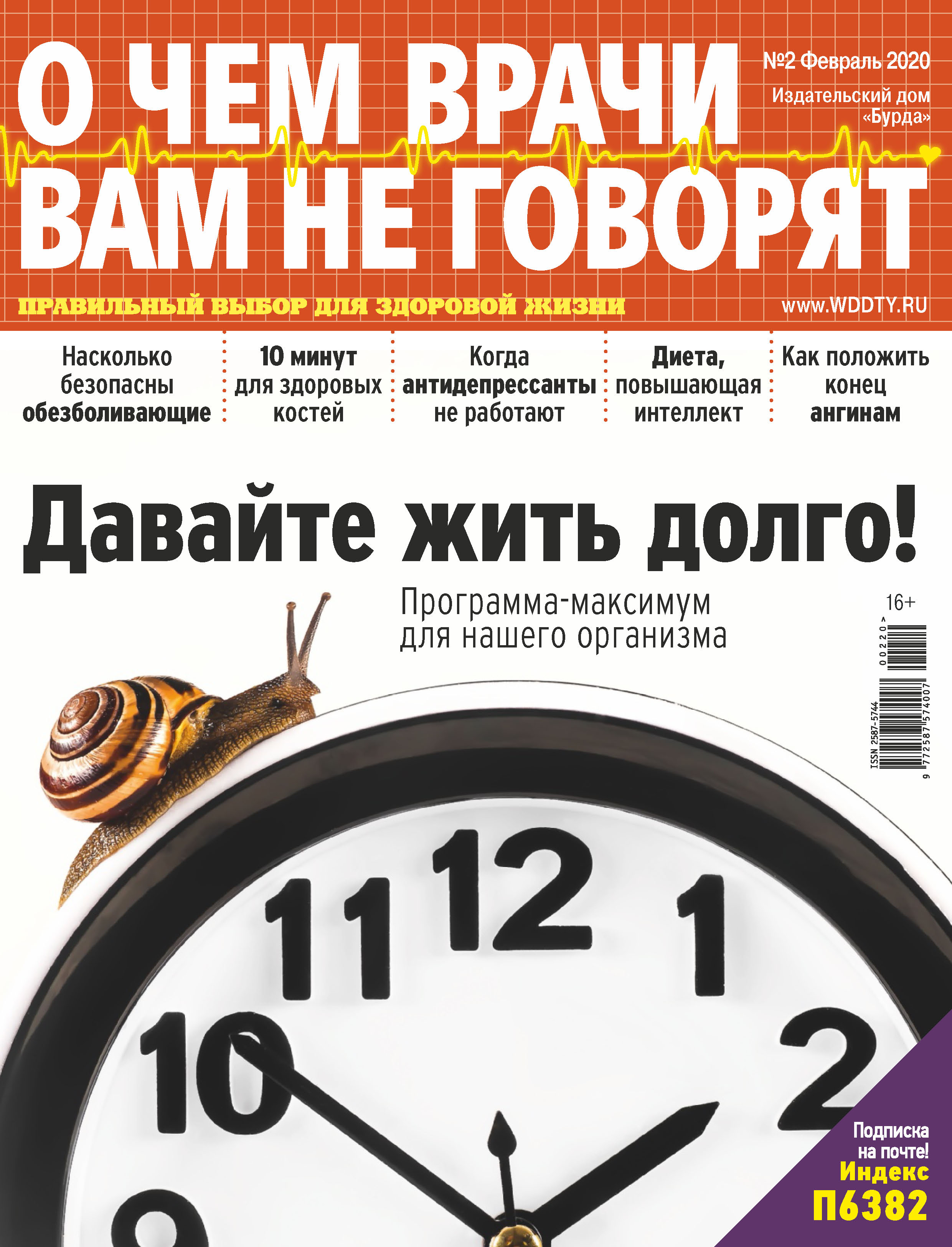 Обложка книги «О чем врачи вам не говорят №02/2020»