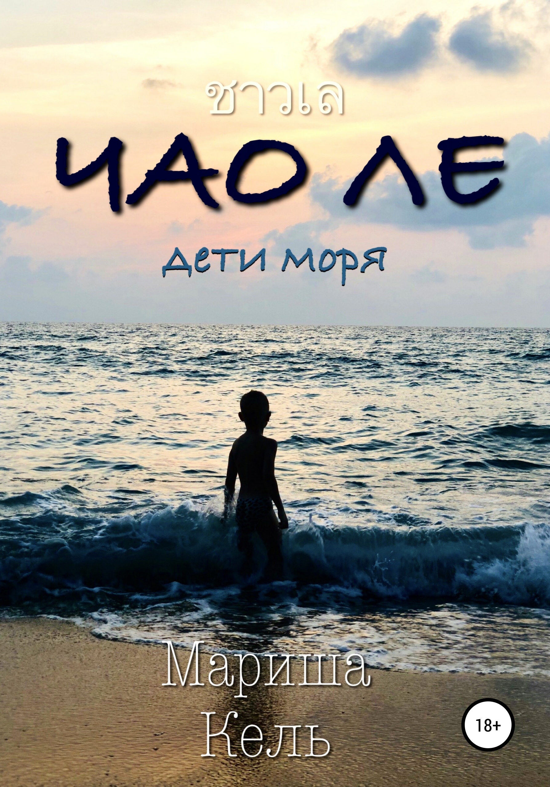 Обложка книги «Чао Ле»