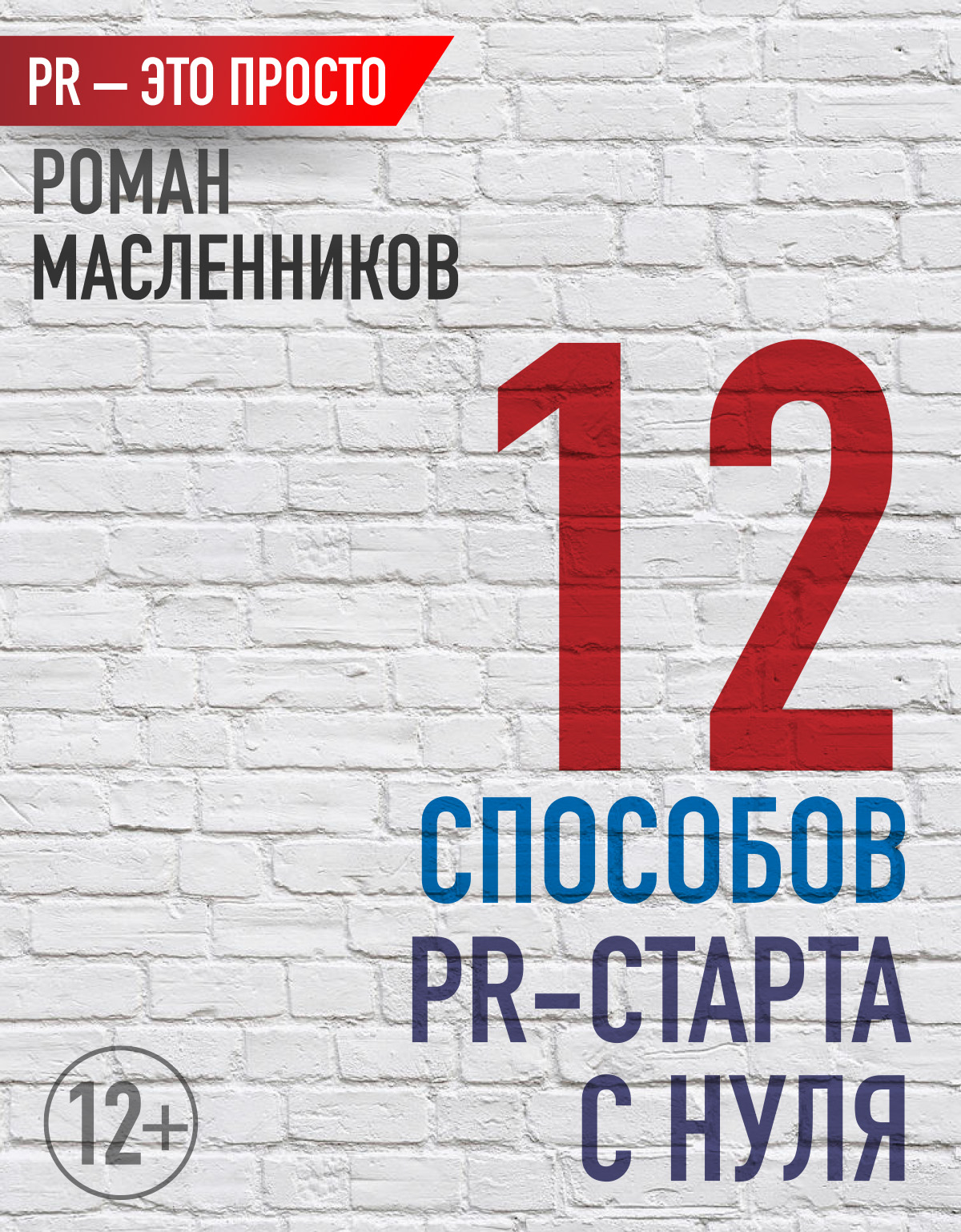 Обложка книги «12 способов PR-старта с нуля»