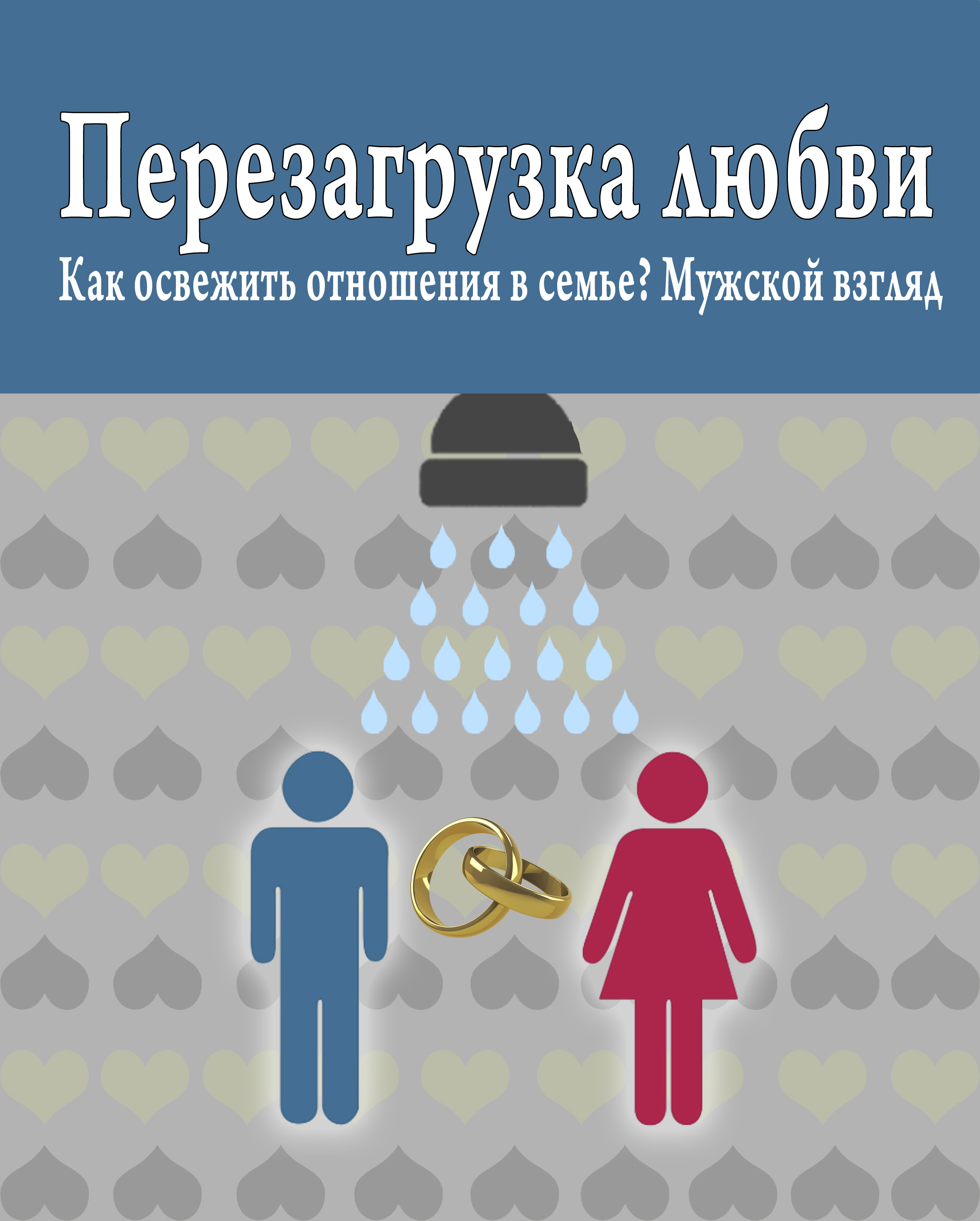 Обложка книги «Перезагрузка любви: Как освежить отношения в семье? Мужской взгляд»