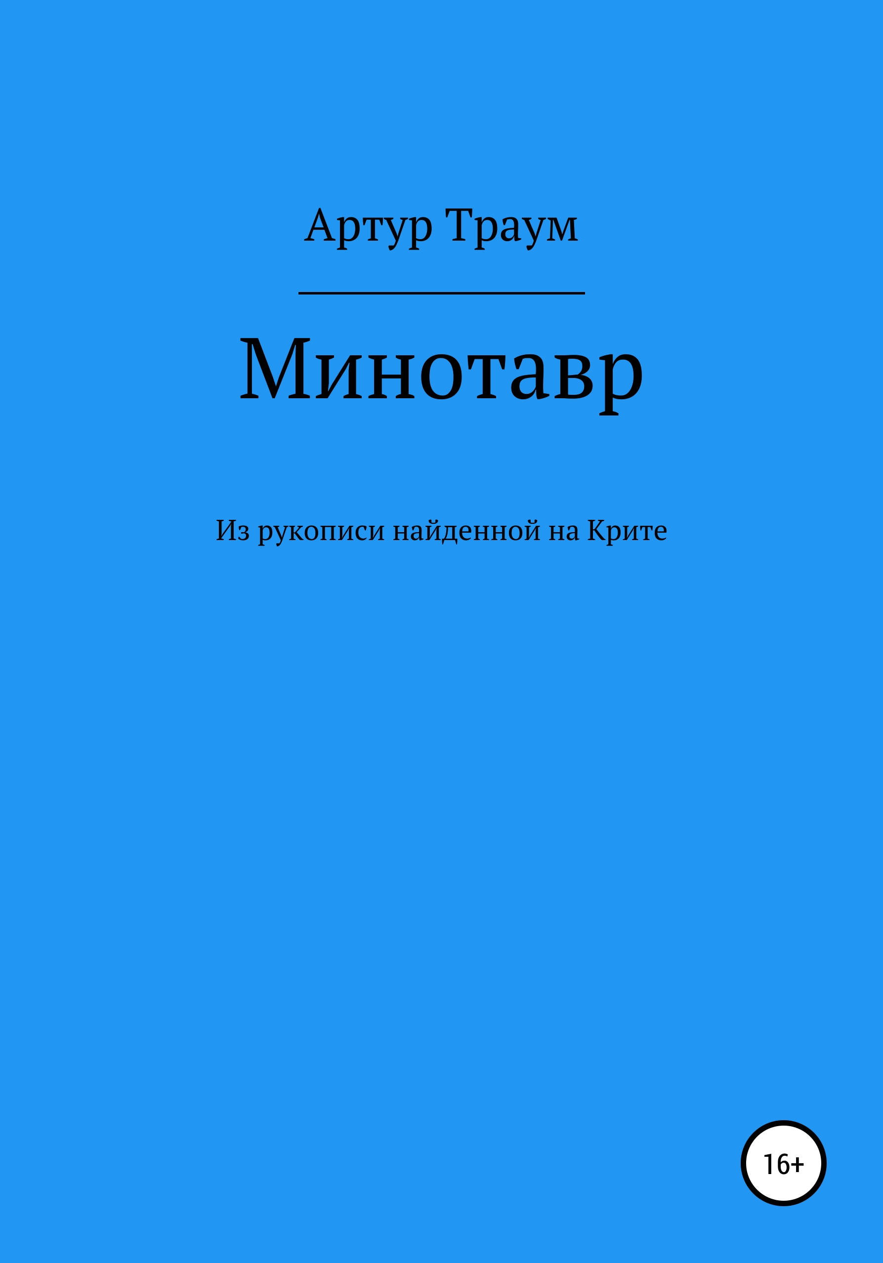 Обложка книги «Минотавр. Из рукописи, найденной на Крите»
