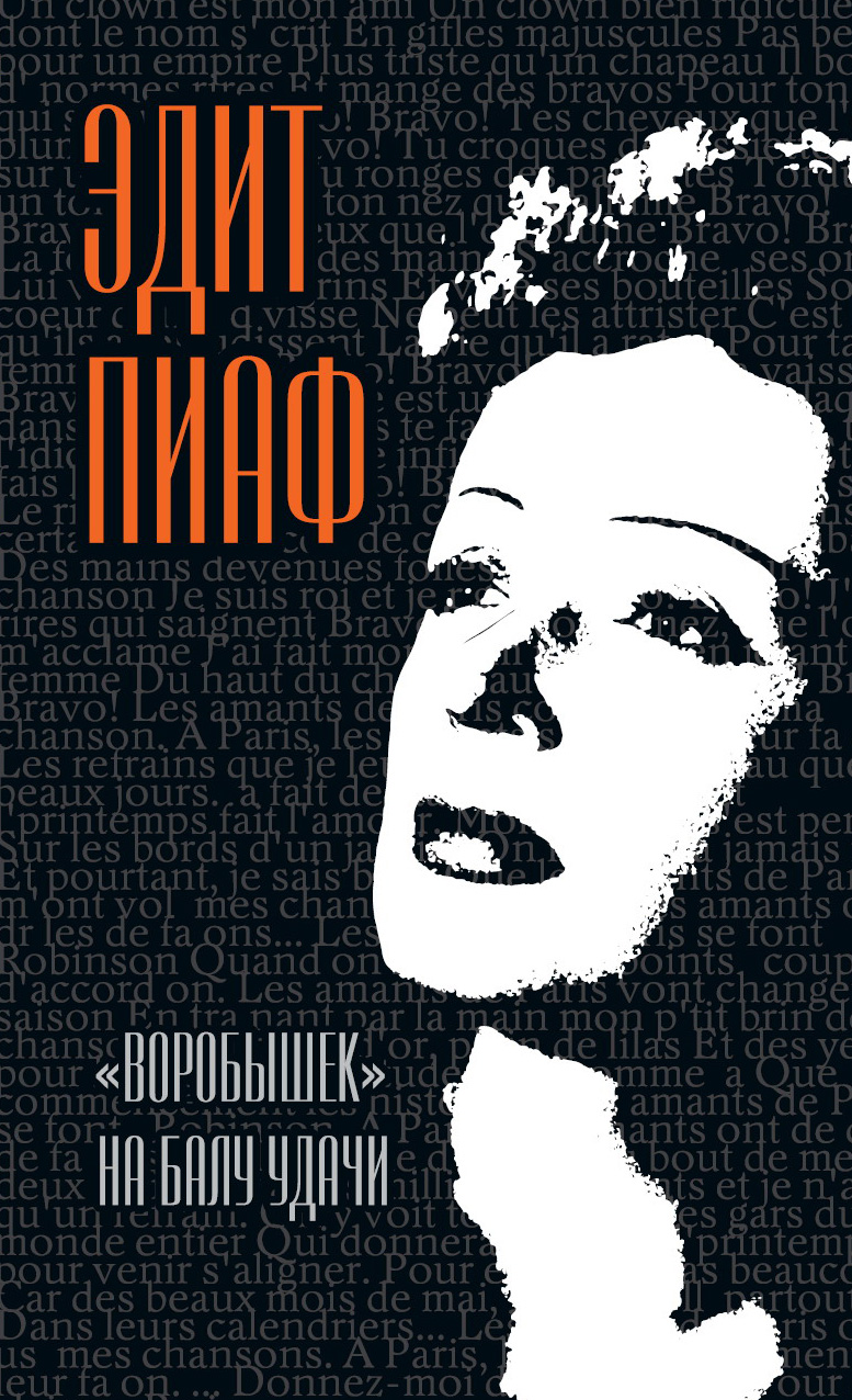 Обложка книги ««Воробышек» на балу удачи (сборник)»