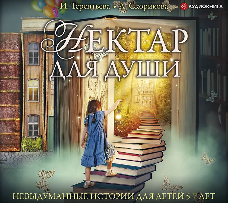 Обложка книги «Нектар для души. Невыдуманные истории для детей 5-7 лет»
