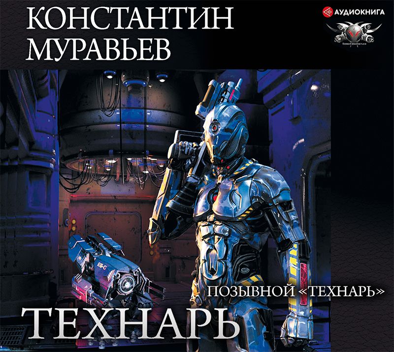 Обложка книги «Позывной «Технарь»»