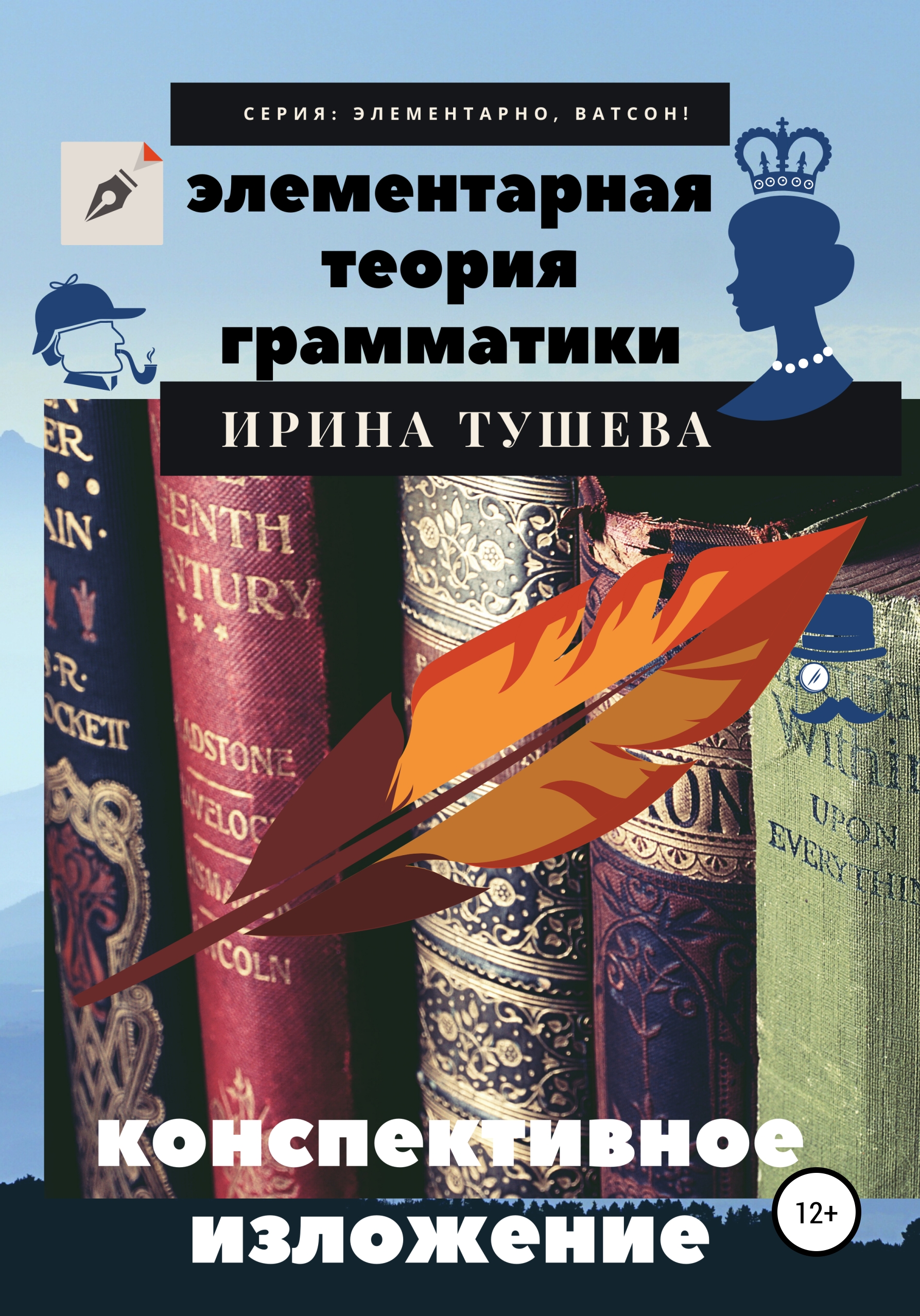 Обложка книги «Элементарная теория грамматики. Конспективное изложение»