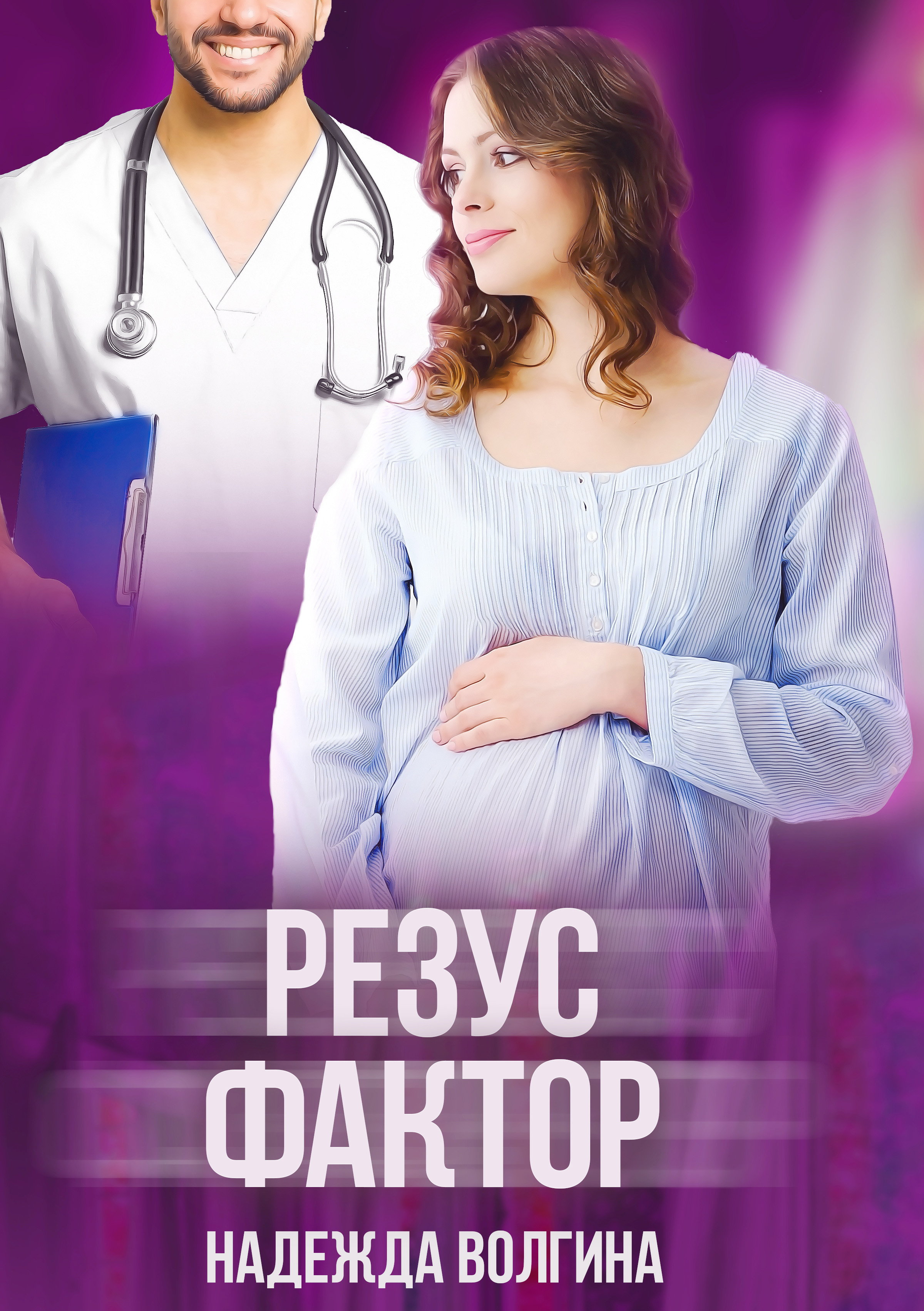 Обложка книги «Резус-фактор»