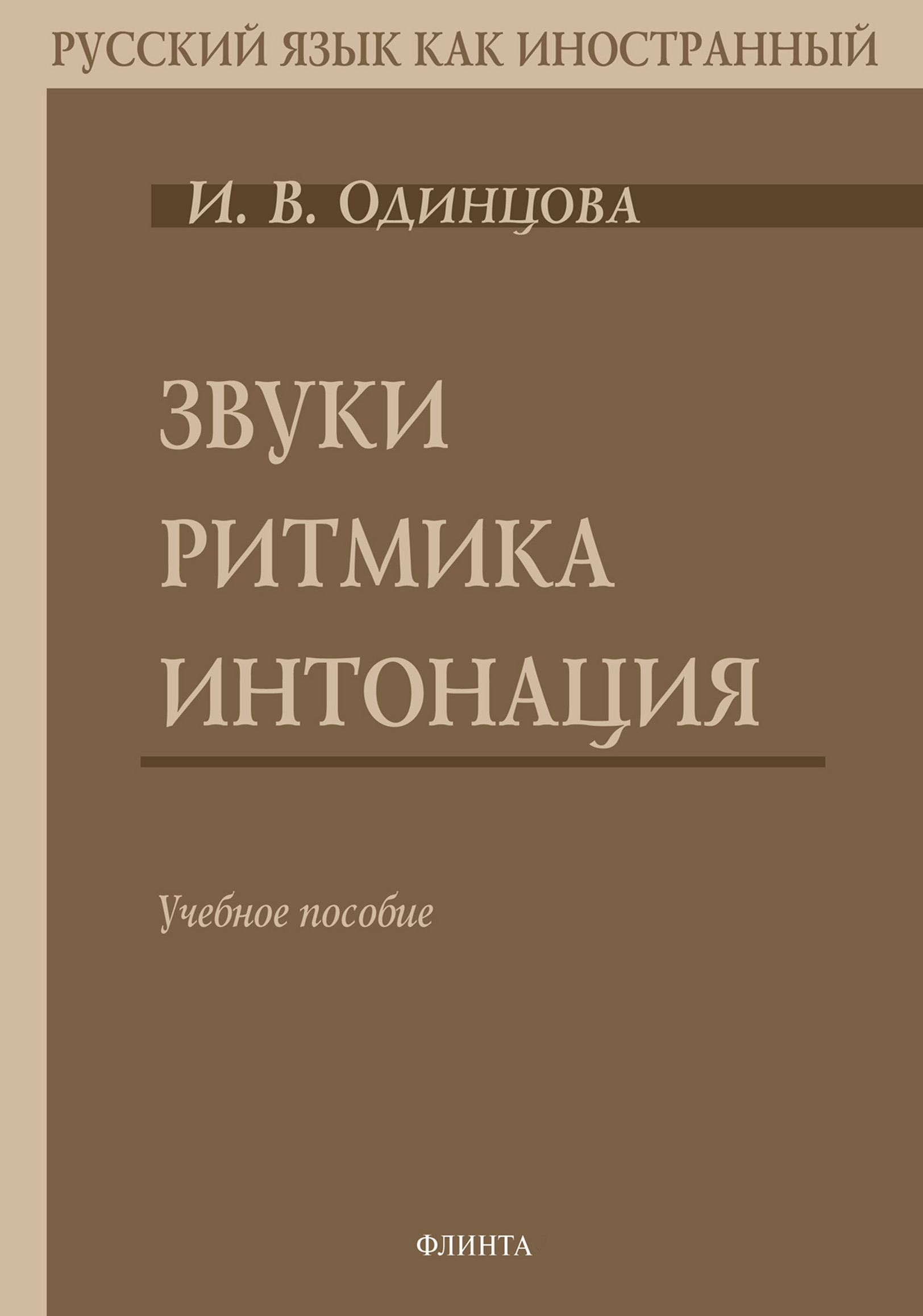 Обложка книги «Звуки. Ритмика. Интонация (+MP3)»
